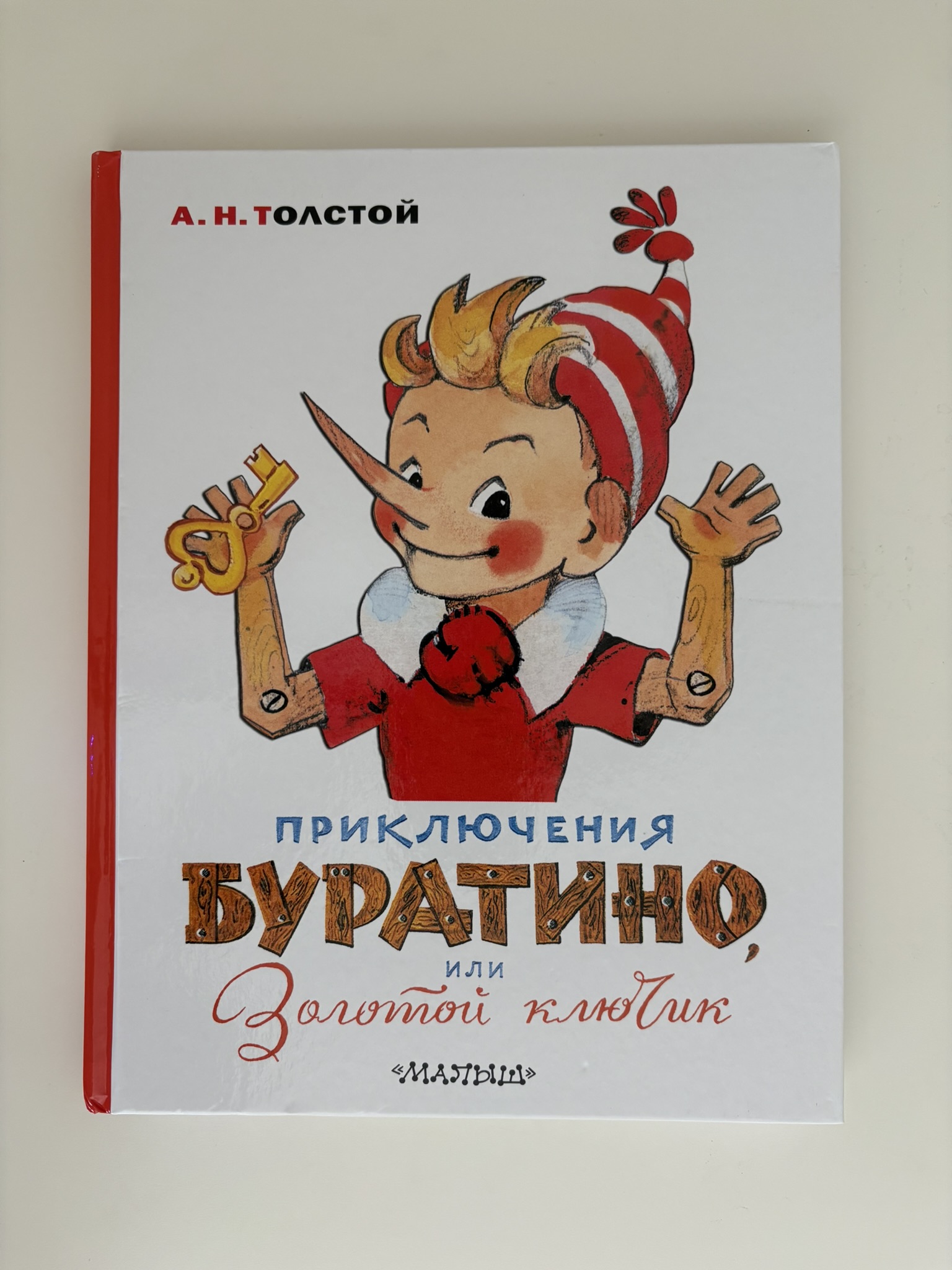 Приключения Буратино, или Золотой ключик. Художник Л. Владимирский