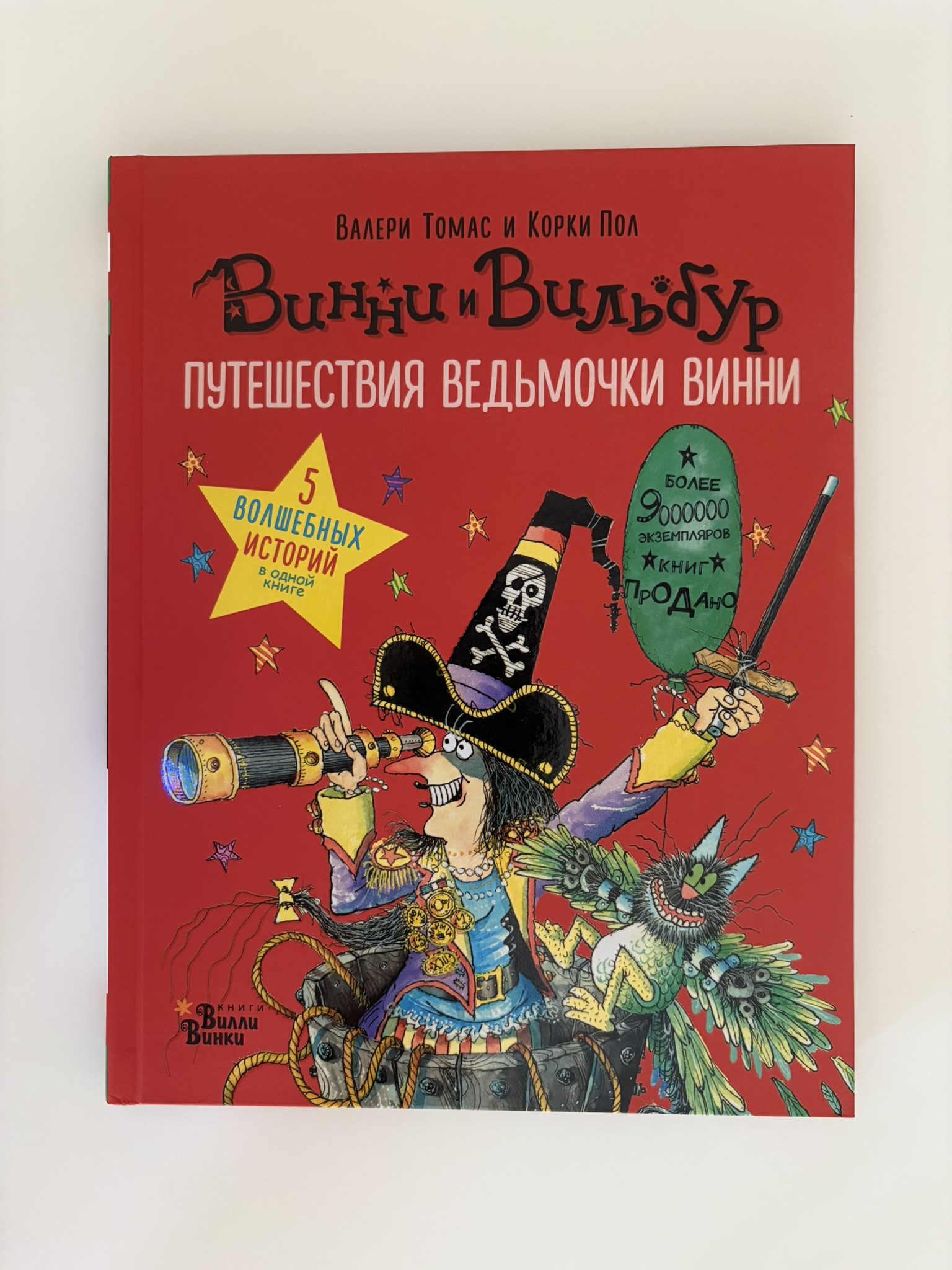 Путешествия ведьмочки Винни. Пять волшебных историй в одной книге