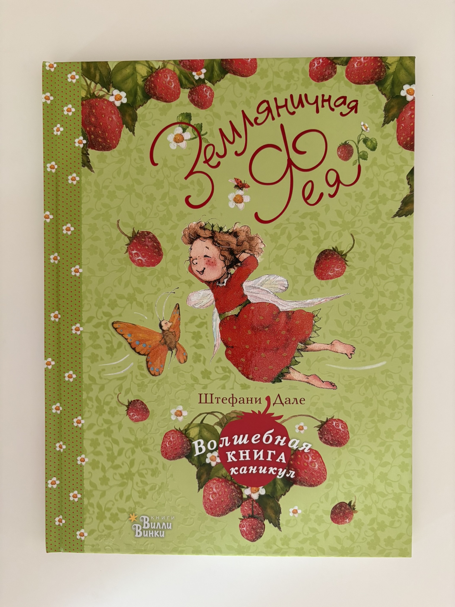 Земляничная фея. Волшебная книга каникул