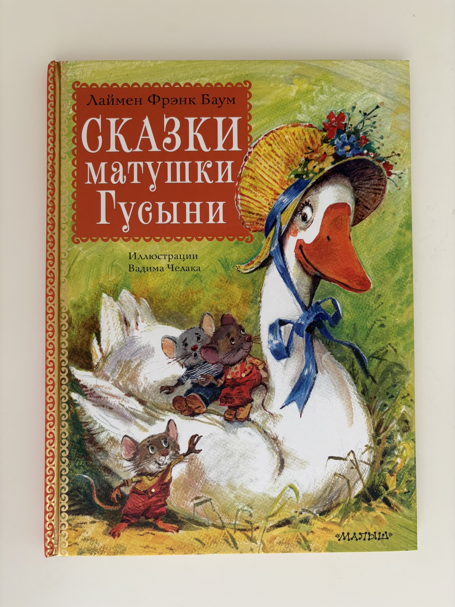 Сказки матушки Гусыни. Рис. В. Челака