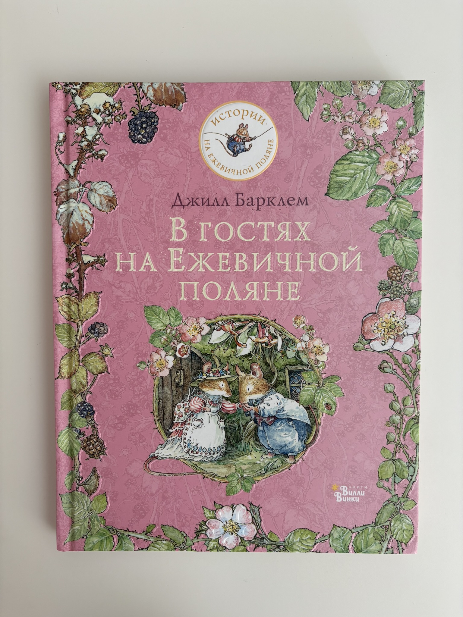 В гостях на Ежевичной поляне