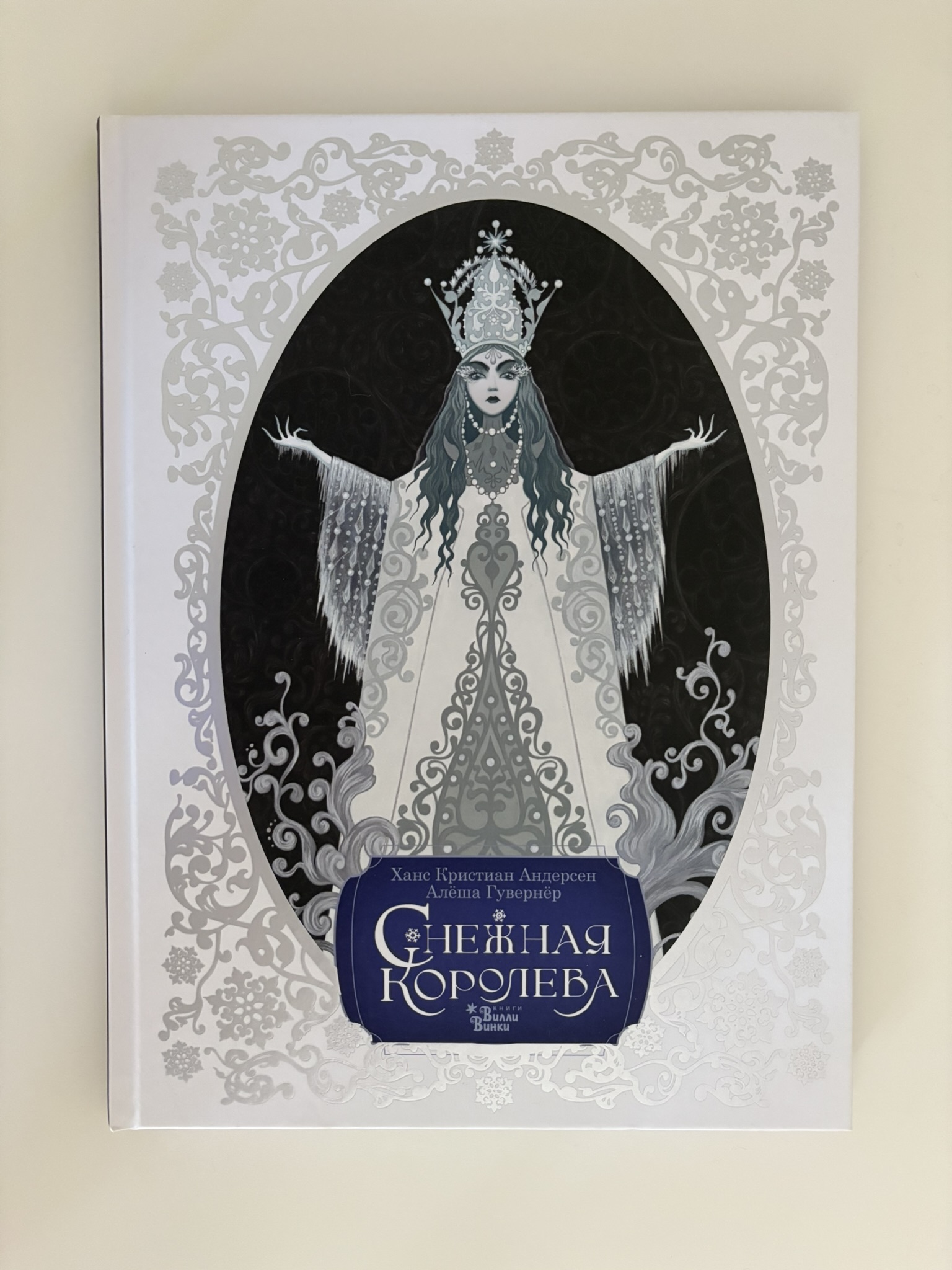 Снежная королева. Художник Алёша Гувернёр