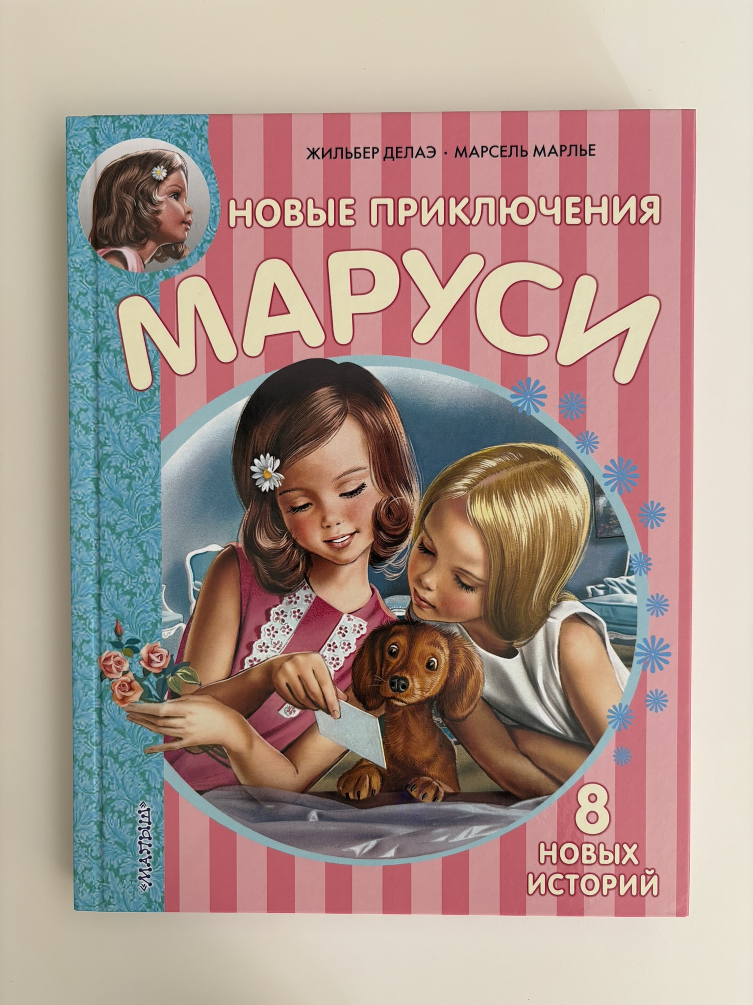Новые Приключения Маруси