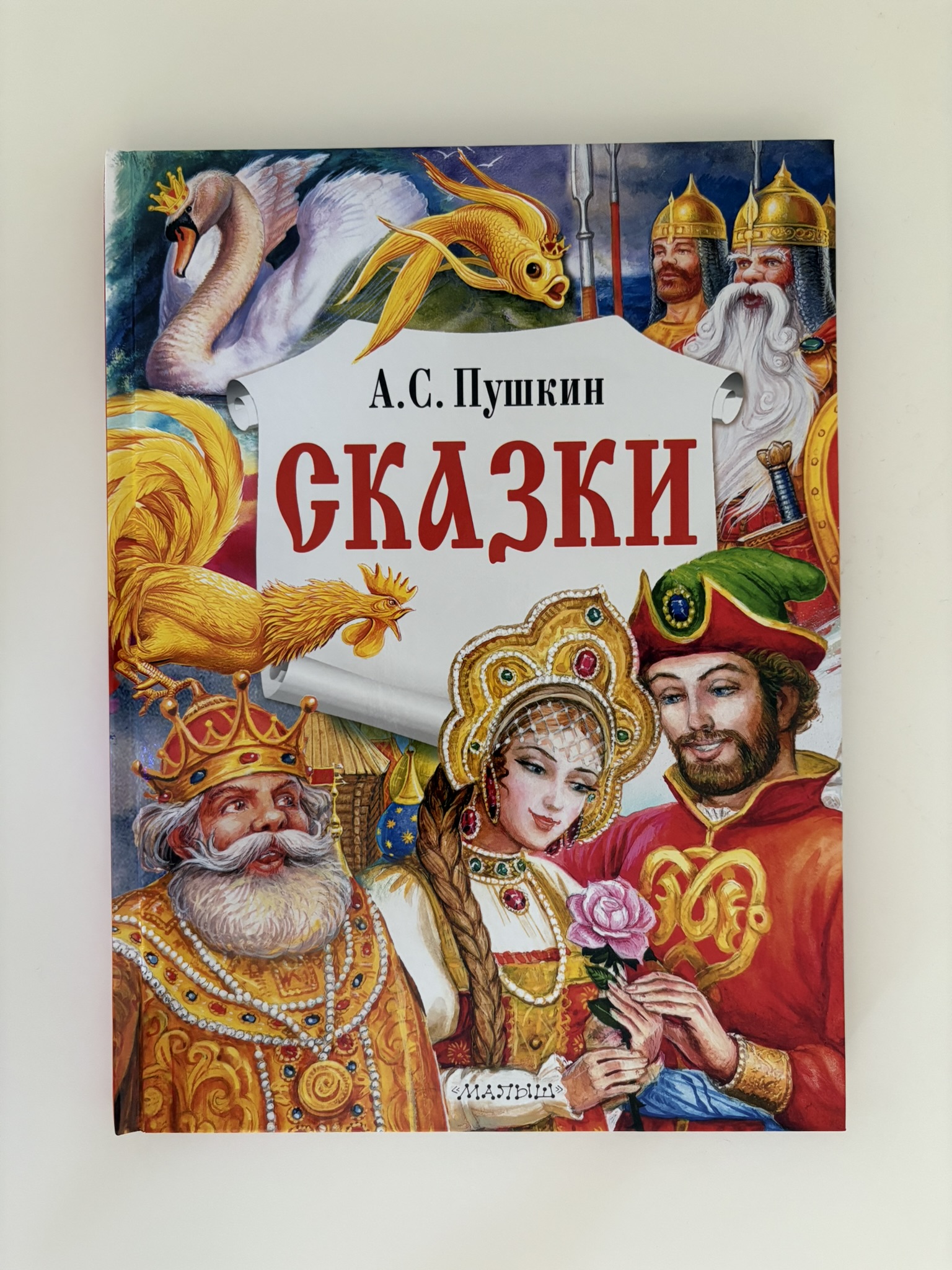 Сказки (Пушкина)