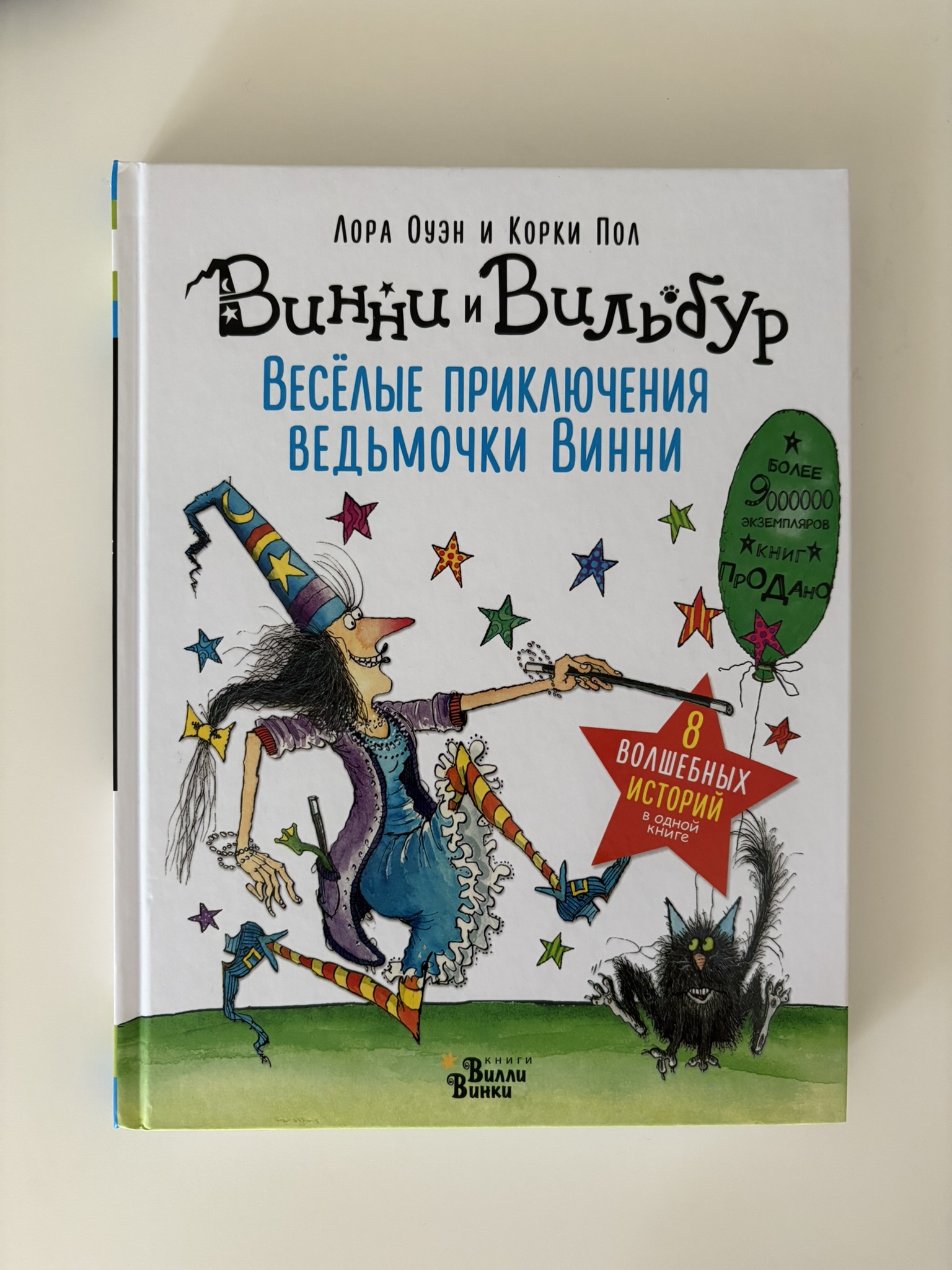 Весёлые приключения ведьмочки Винни. Восемь волшебных историй в одной книге