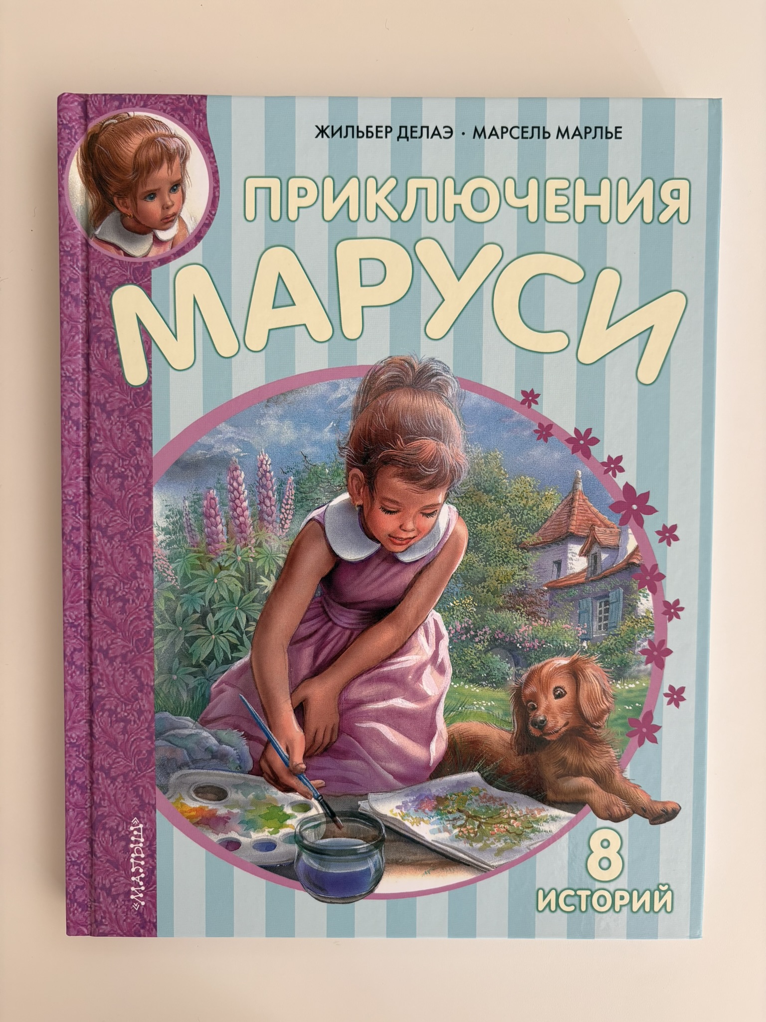 Приключения Маруси
