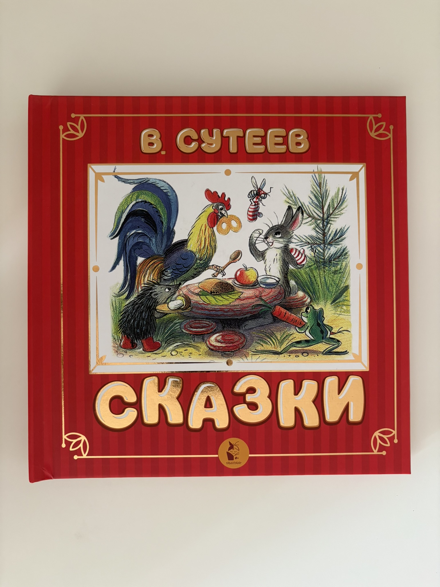 Сказки Сутеев(книга с обьемными страницами)