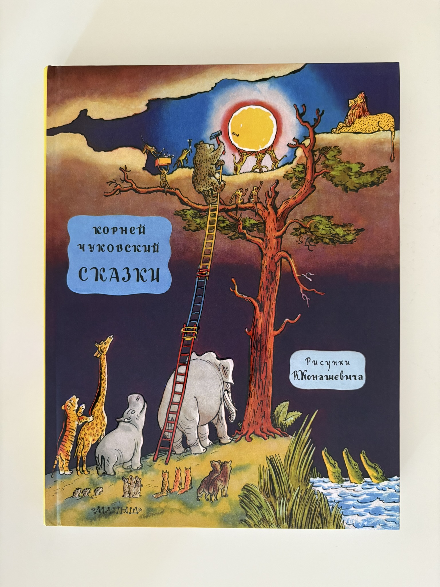 Сказки (Чуковский/Конашевич)