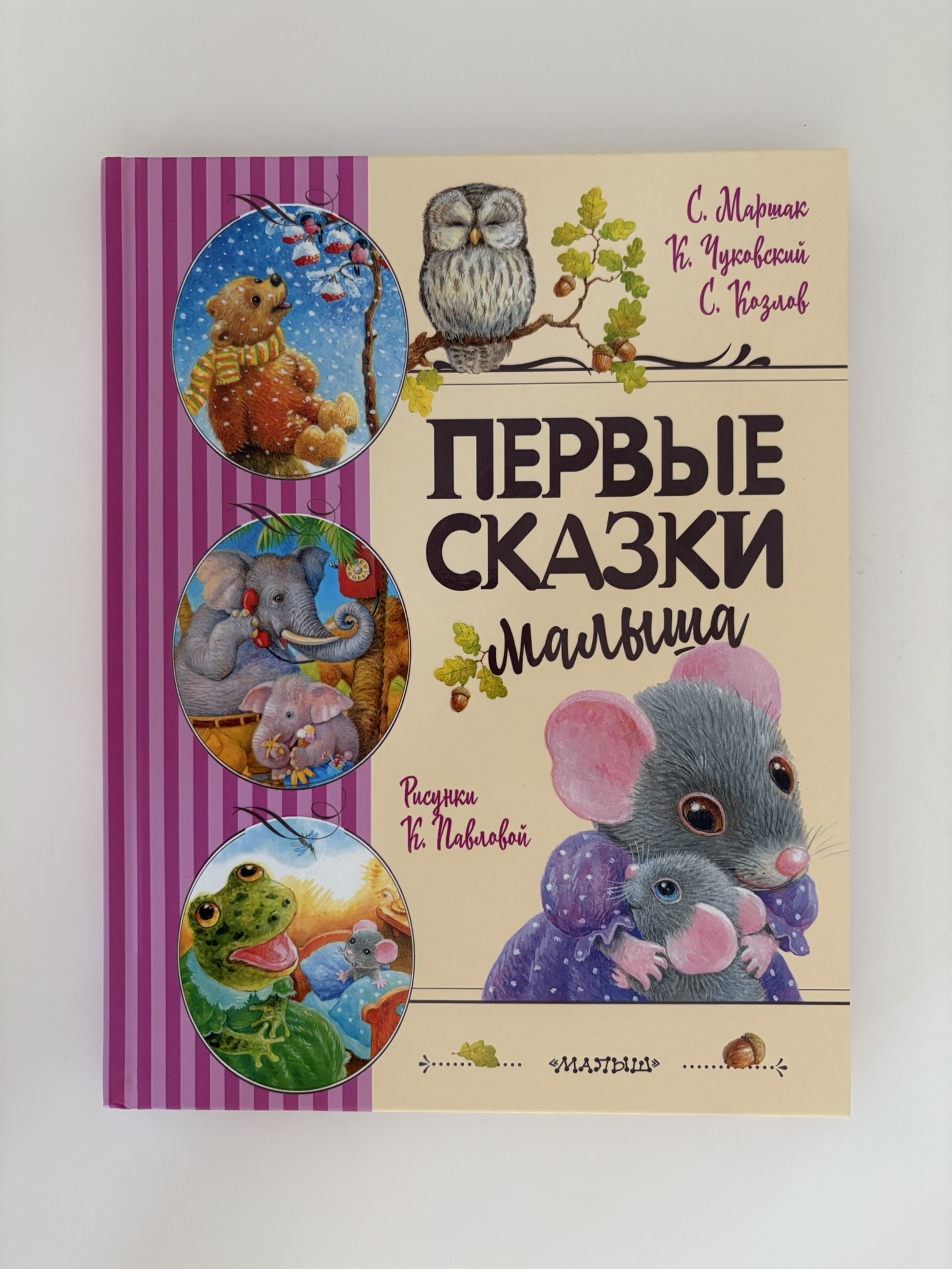 Первые сказки малыша