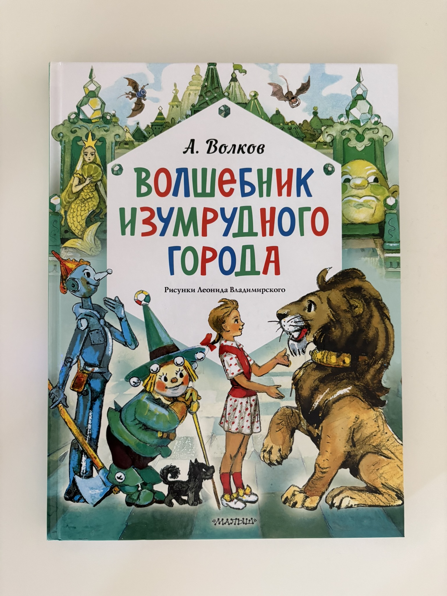 Волшебник Изумрудного города. Рисунки Л. Владимирского