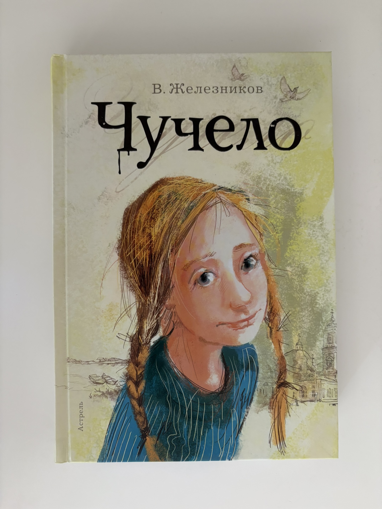Чучело
