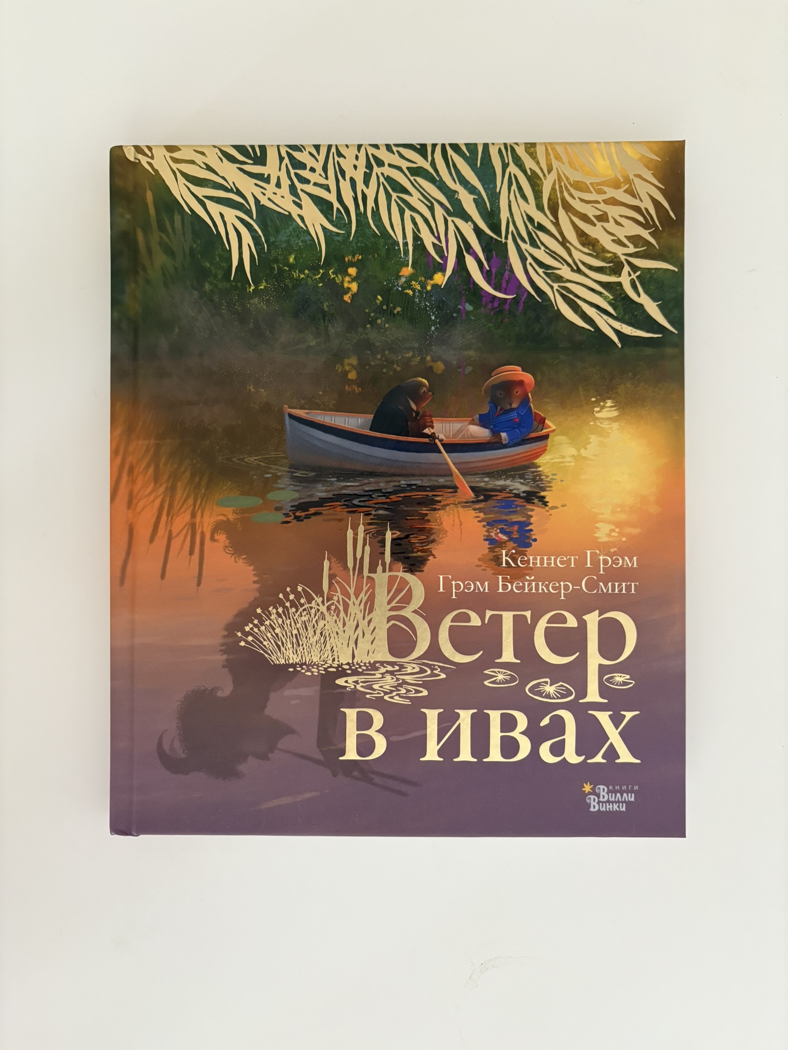 Ветер в ивах