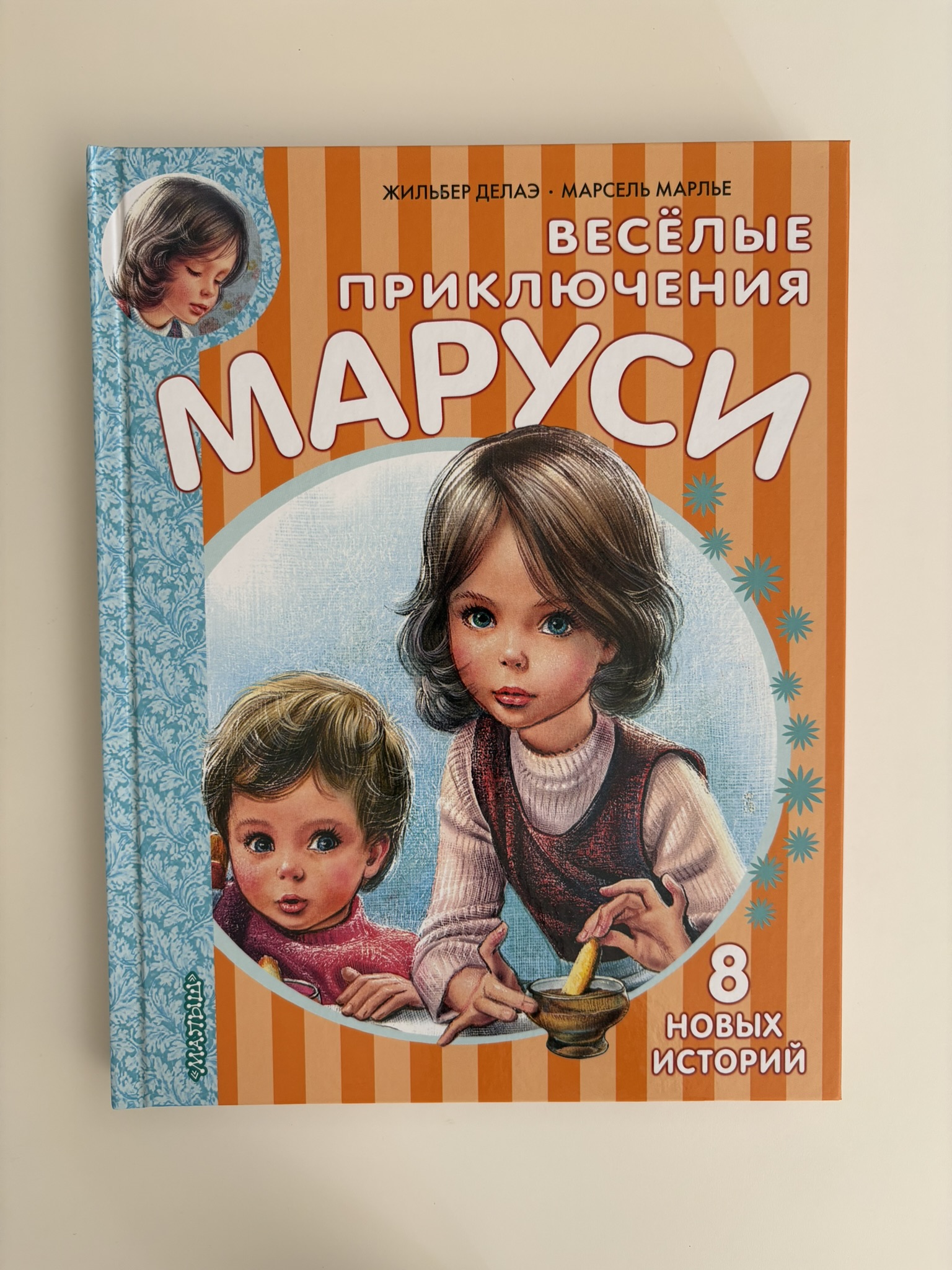 Весёлые приключения Маруси