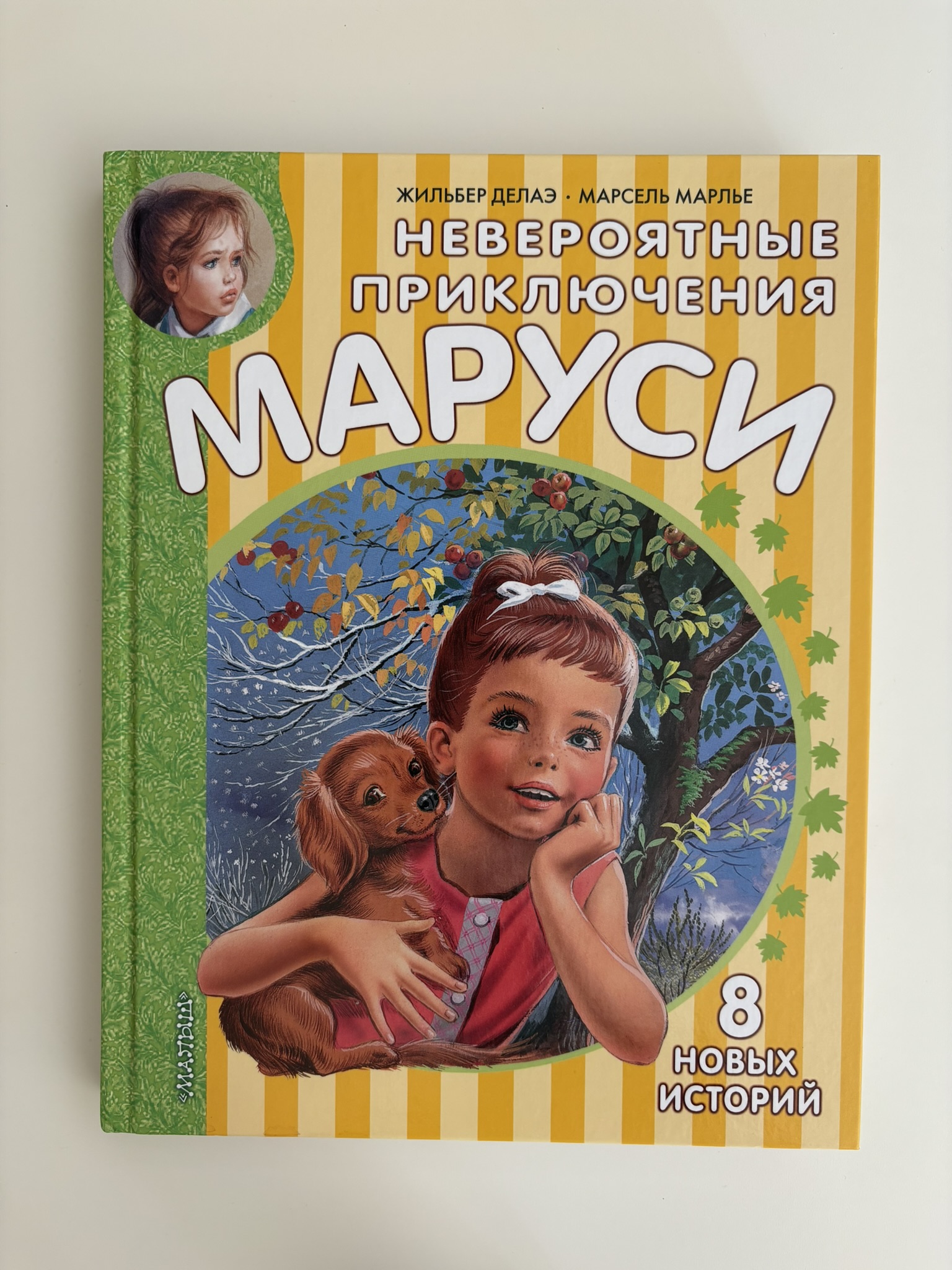 Невероятные приключения Маруси