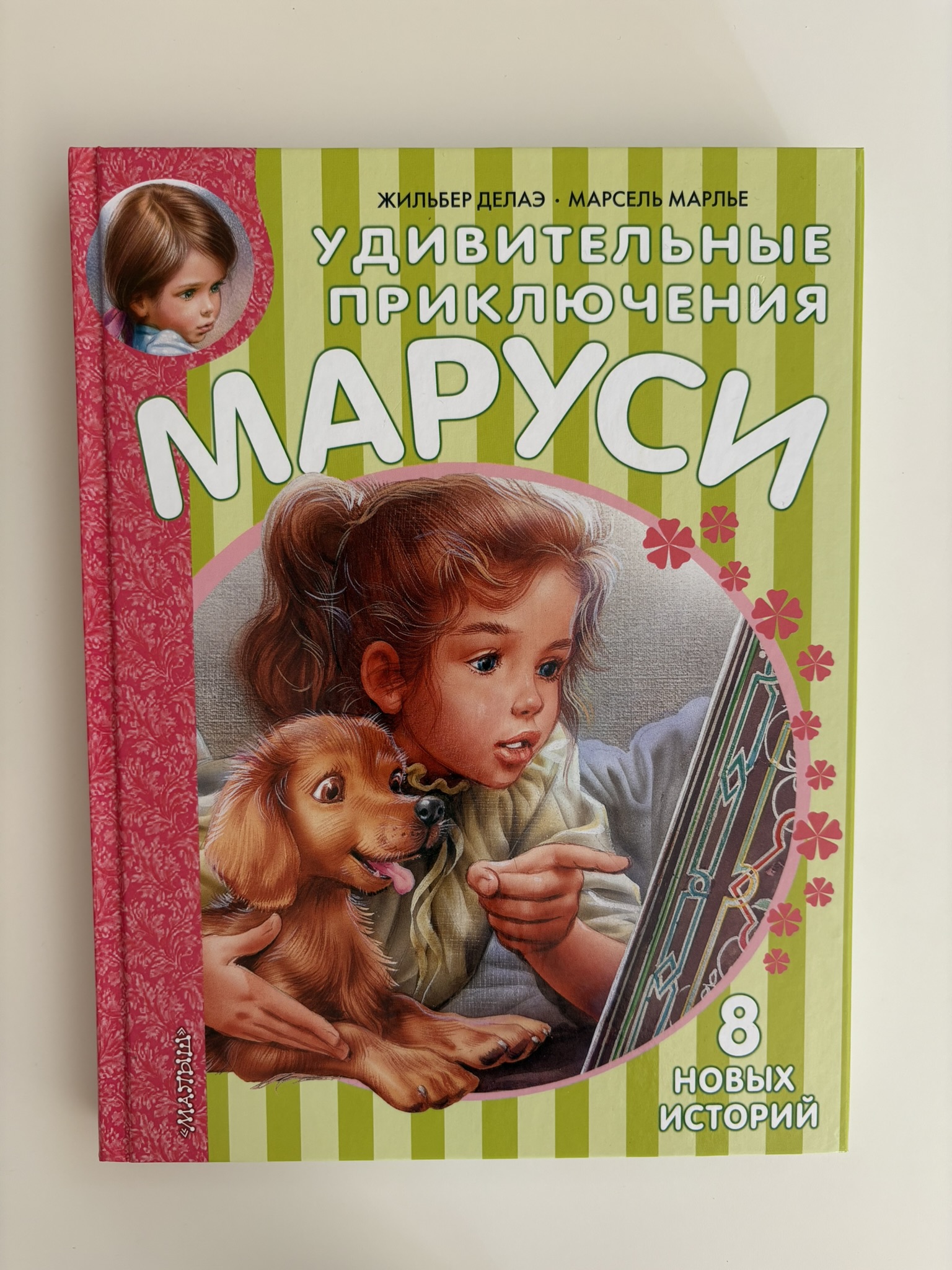 Удивительные приключения Маруси