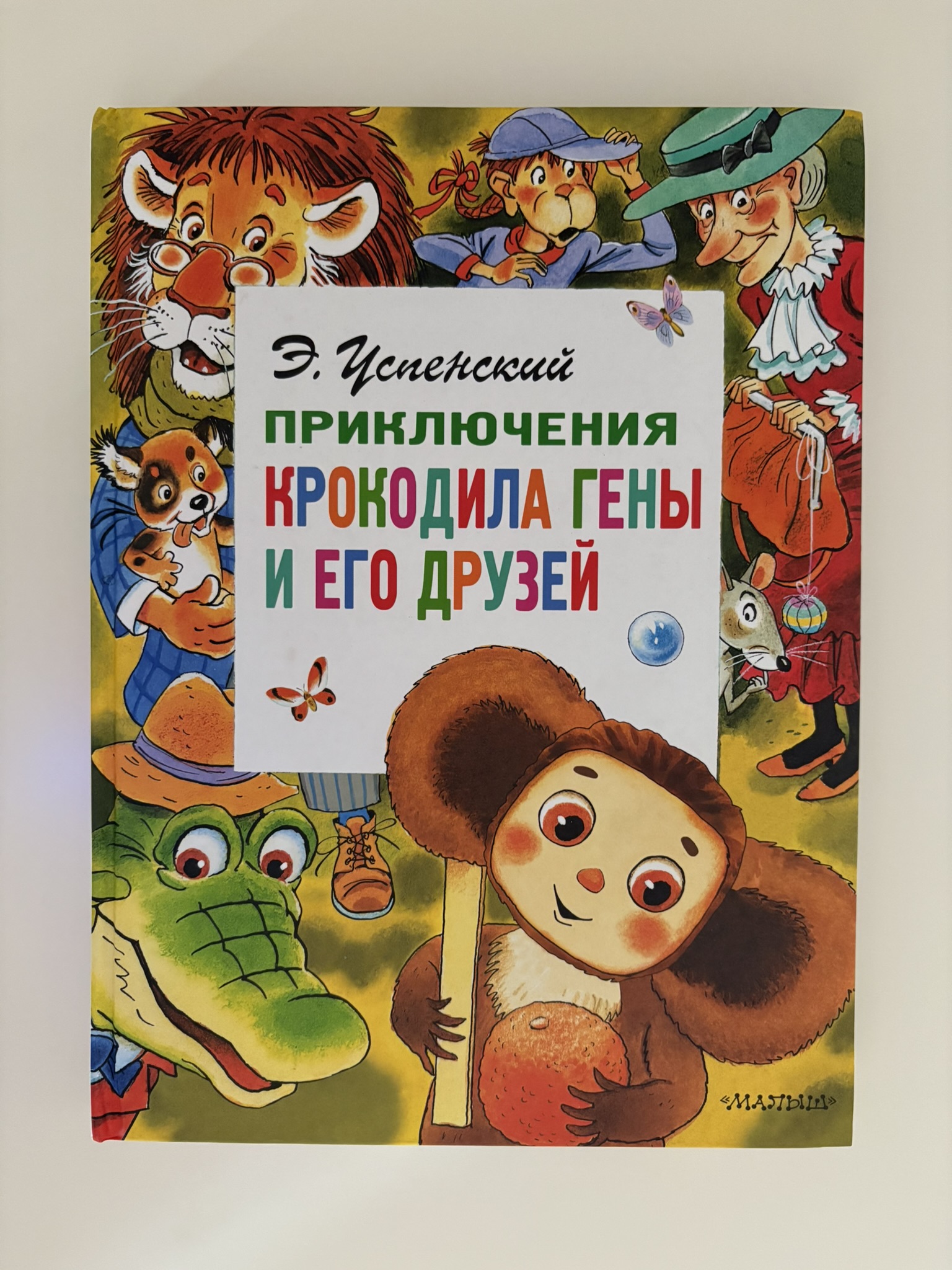 Приключения крокодила Гены и его друзей