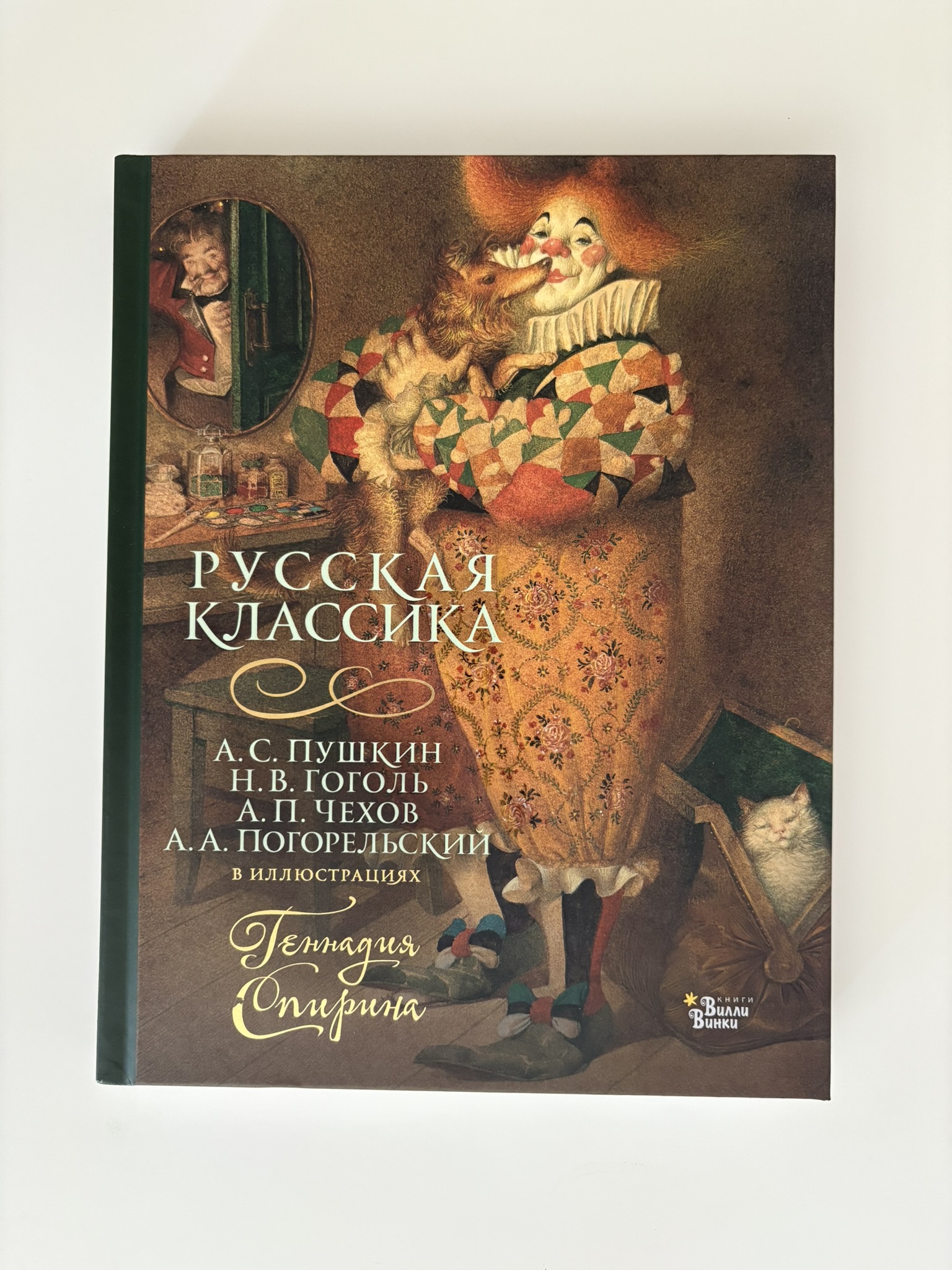 Русская классика в иллюстрациях Геннадия Спирина