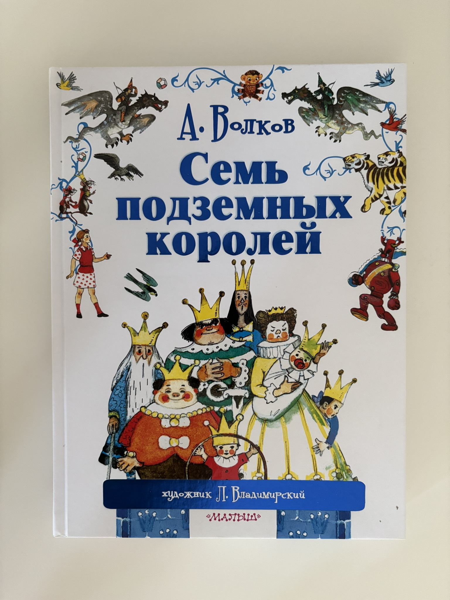 Семь подземных королей