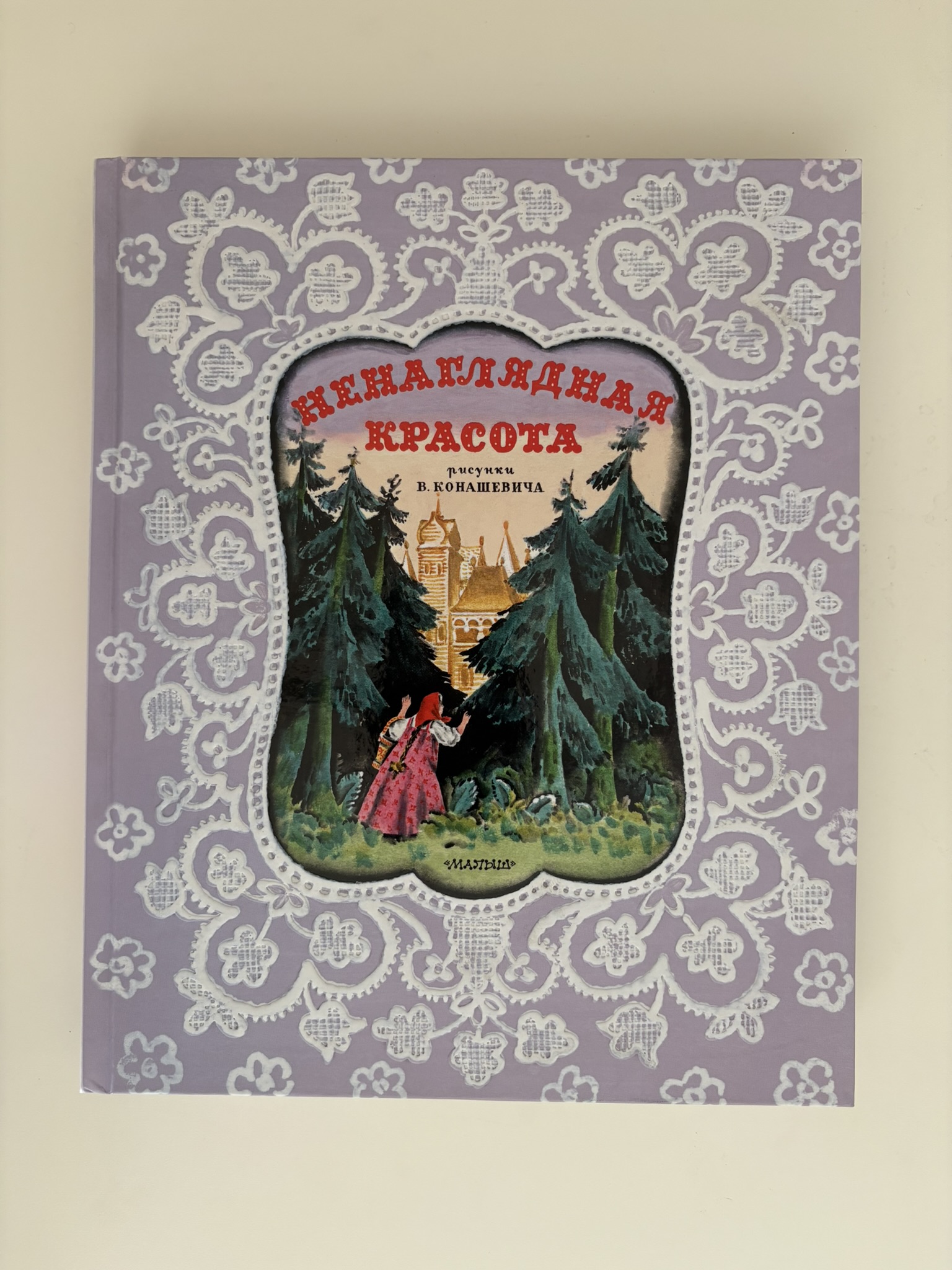 Ненаглядная Красота. Рисунки В. Конашевича