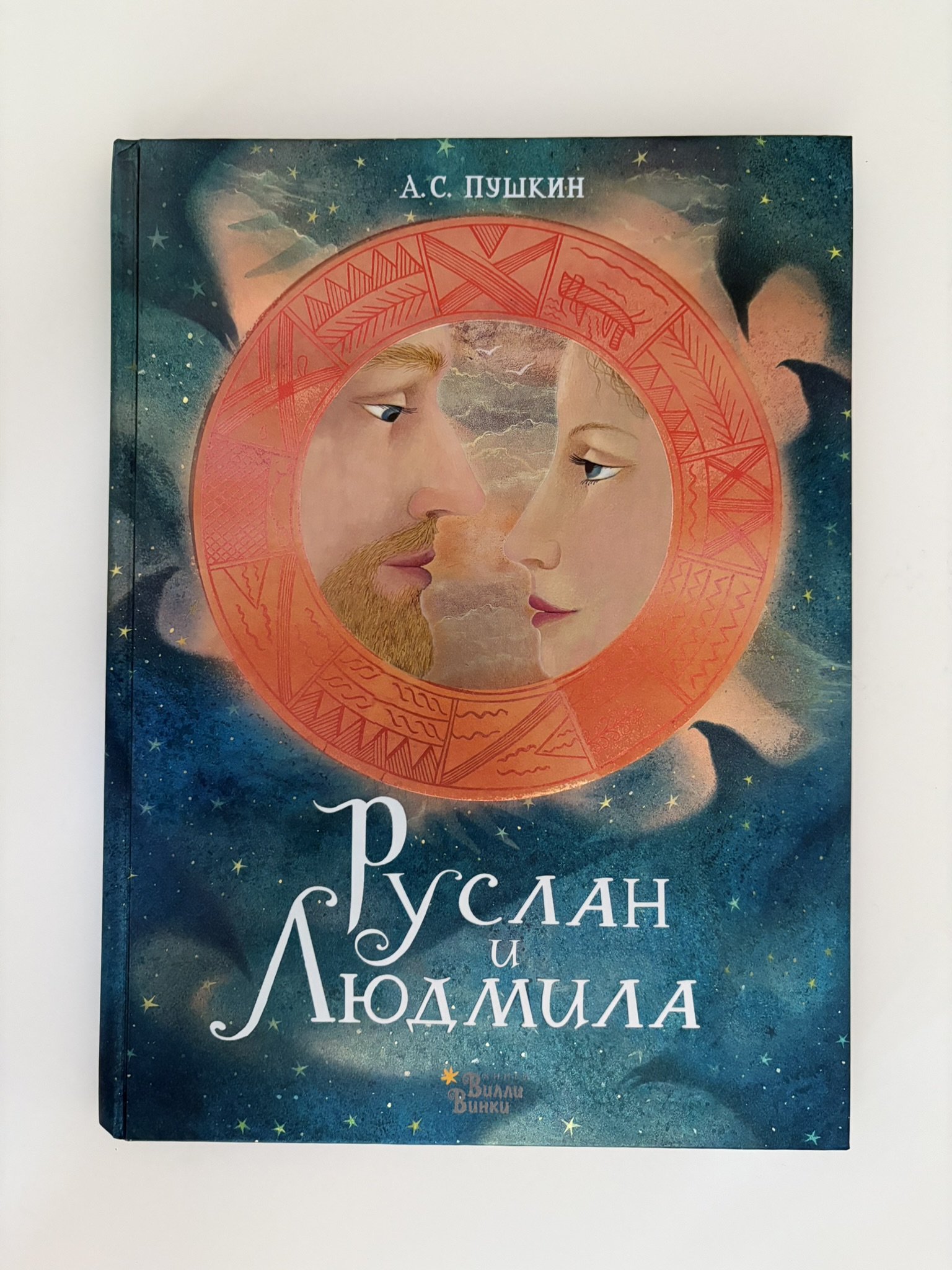 Руслан и Людмила