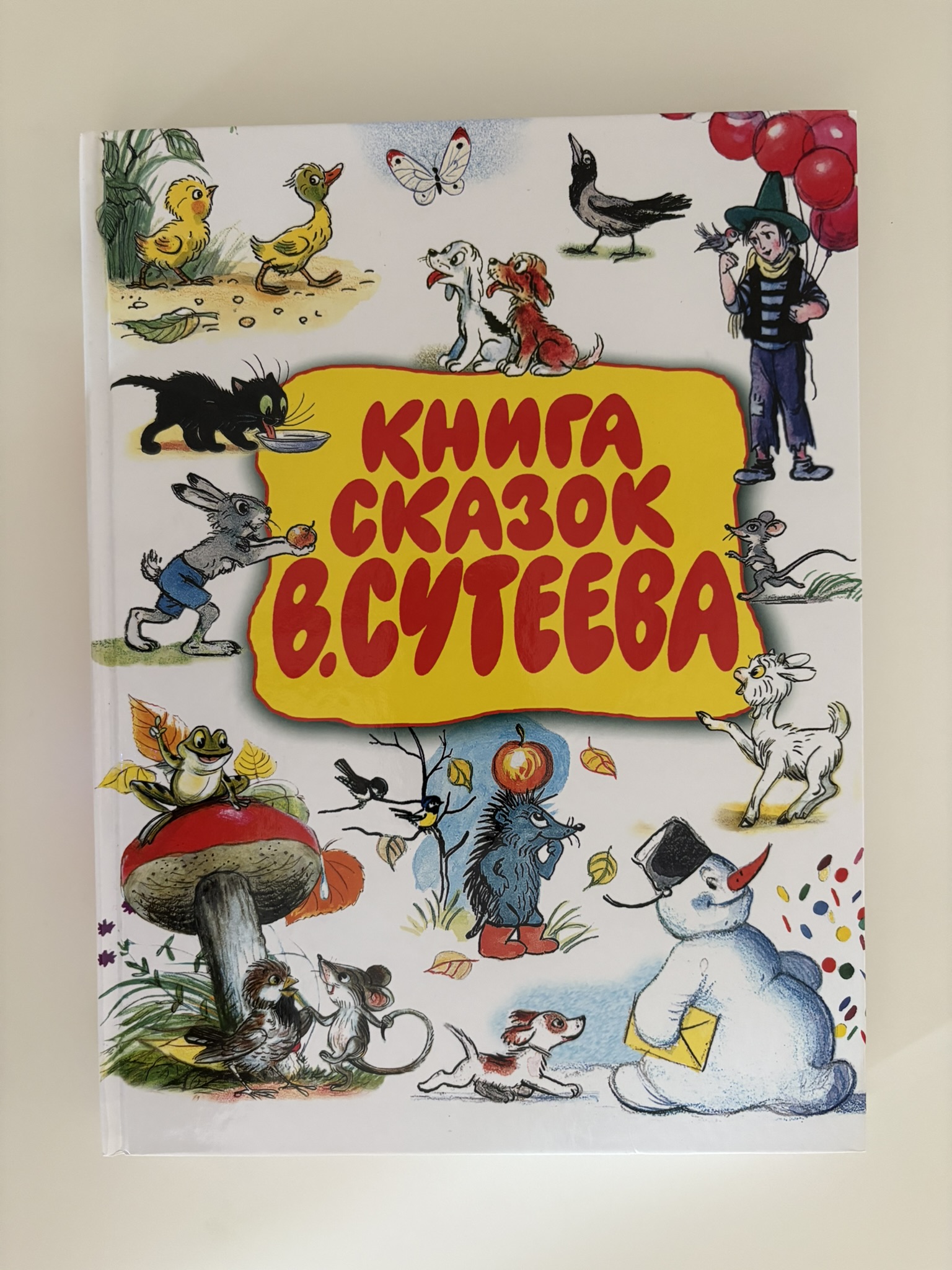 Книга сказок В.Сутеева.