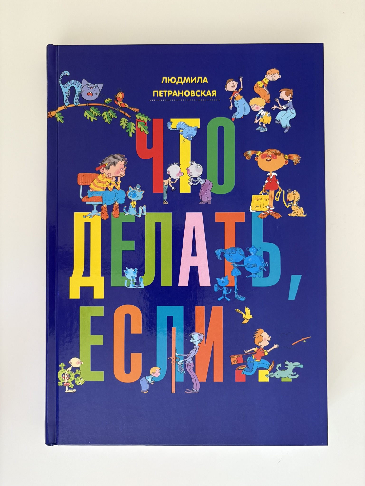 Что делать, если...