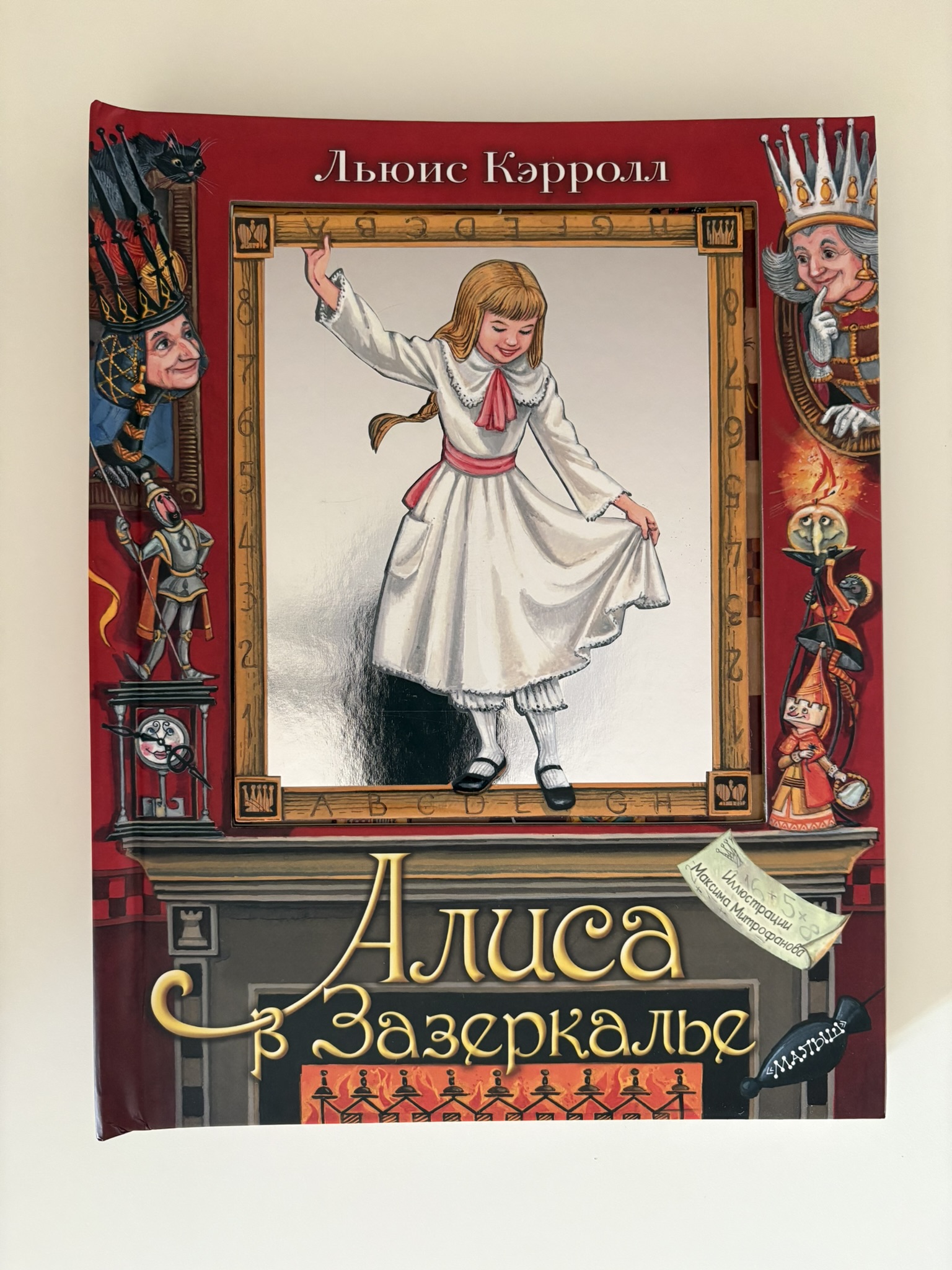 Алиса в Зазеркалье. Илл. М.Митрофанова