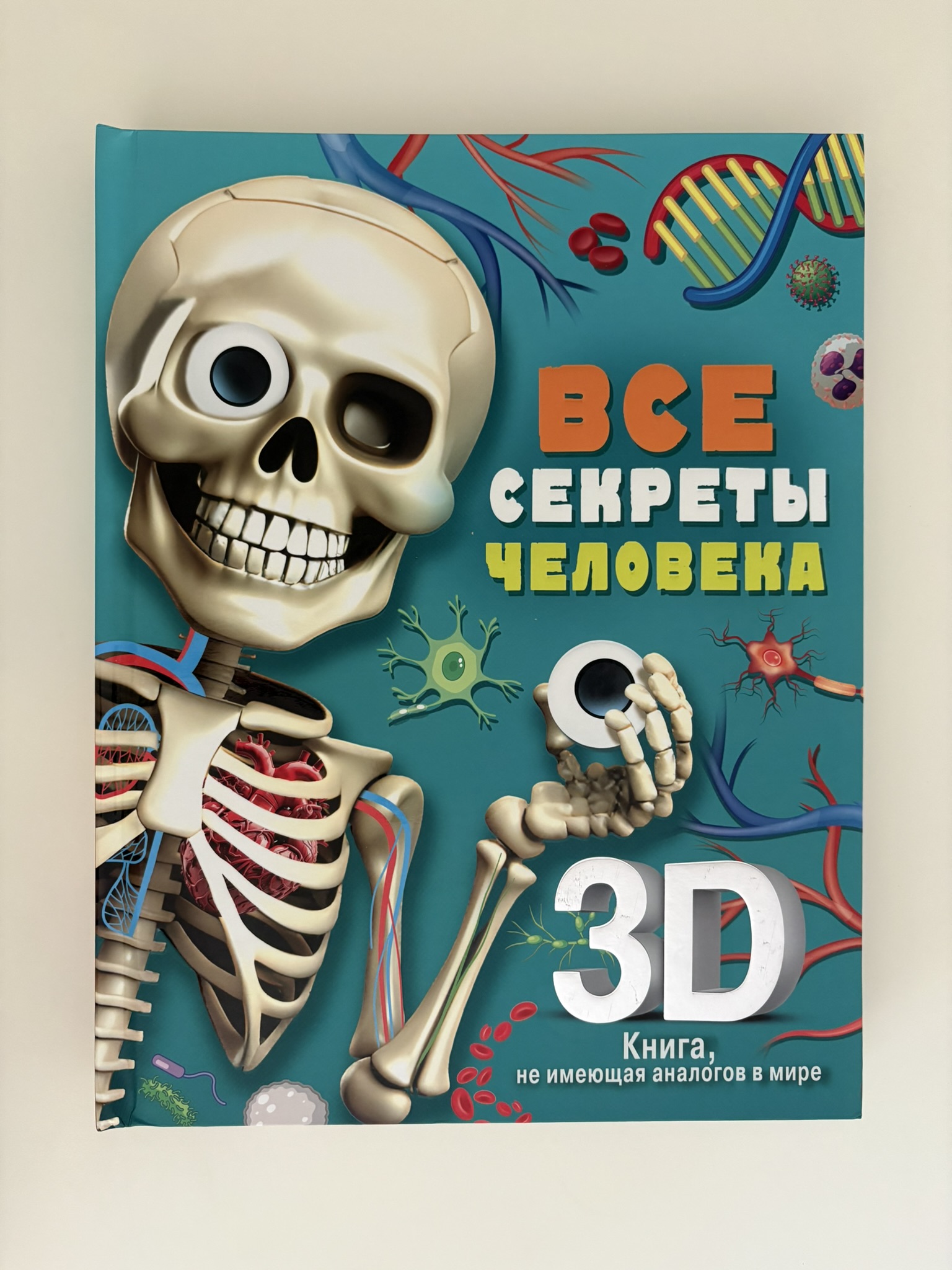 Все секреты человека