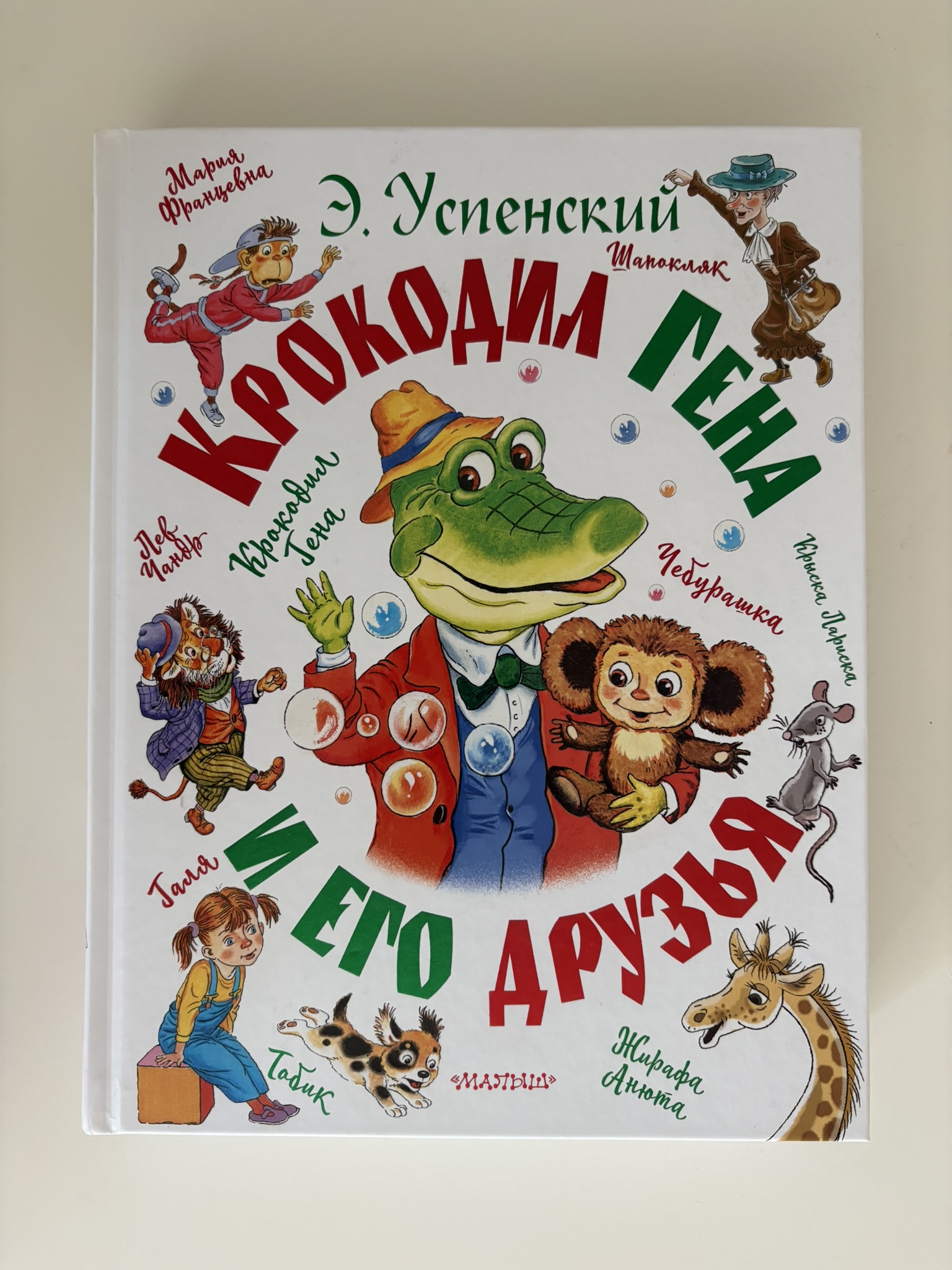 Крокодил Гена и его друзья