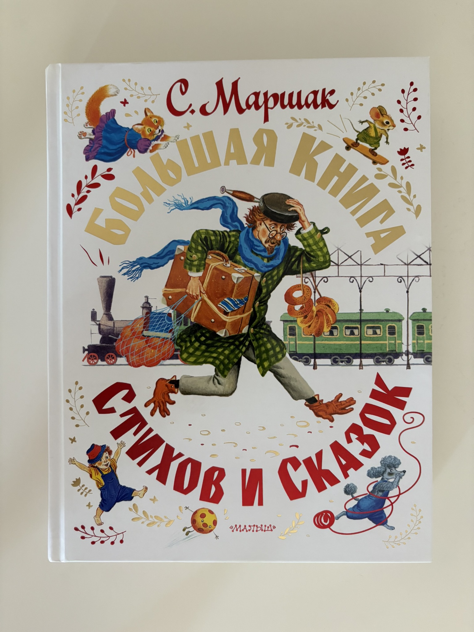 Большая книга стихов и сказок