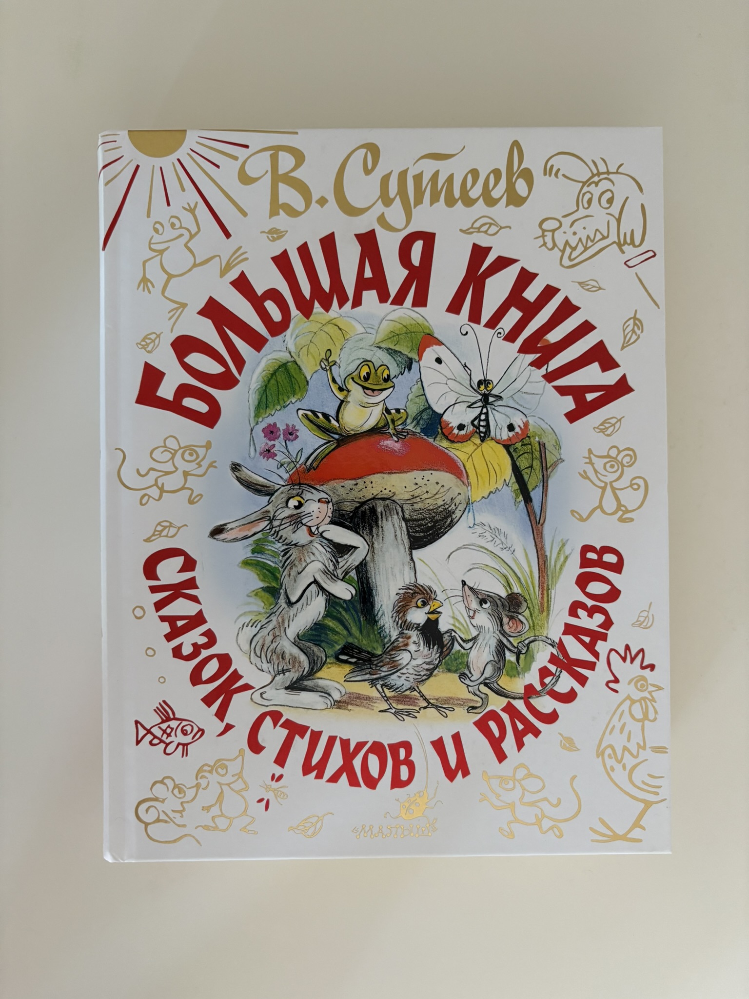 Большая книга сказок, стихов и рассказов