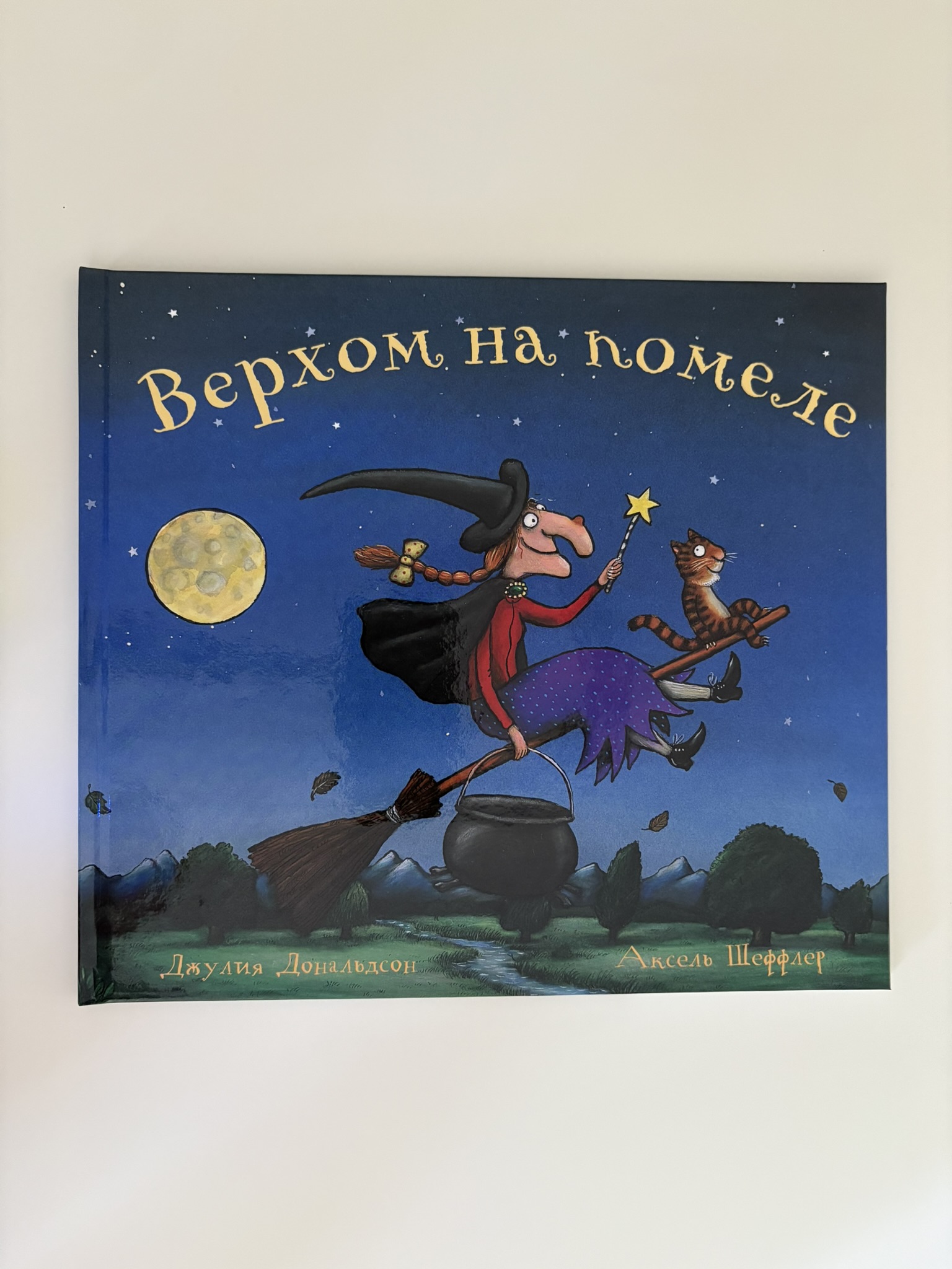 Верхом на помеле