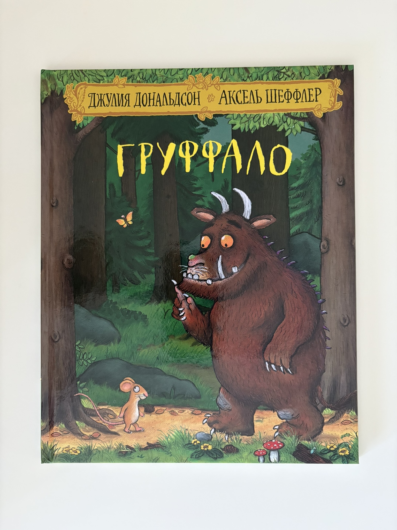 Груффало