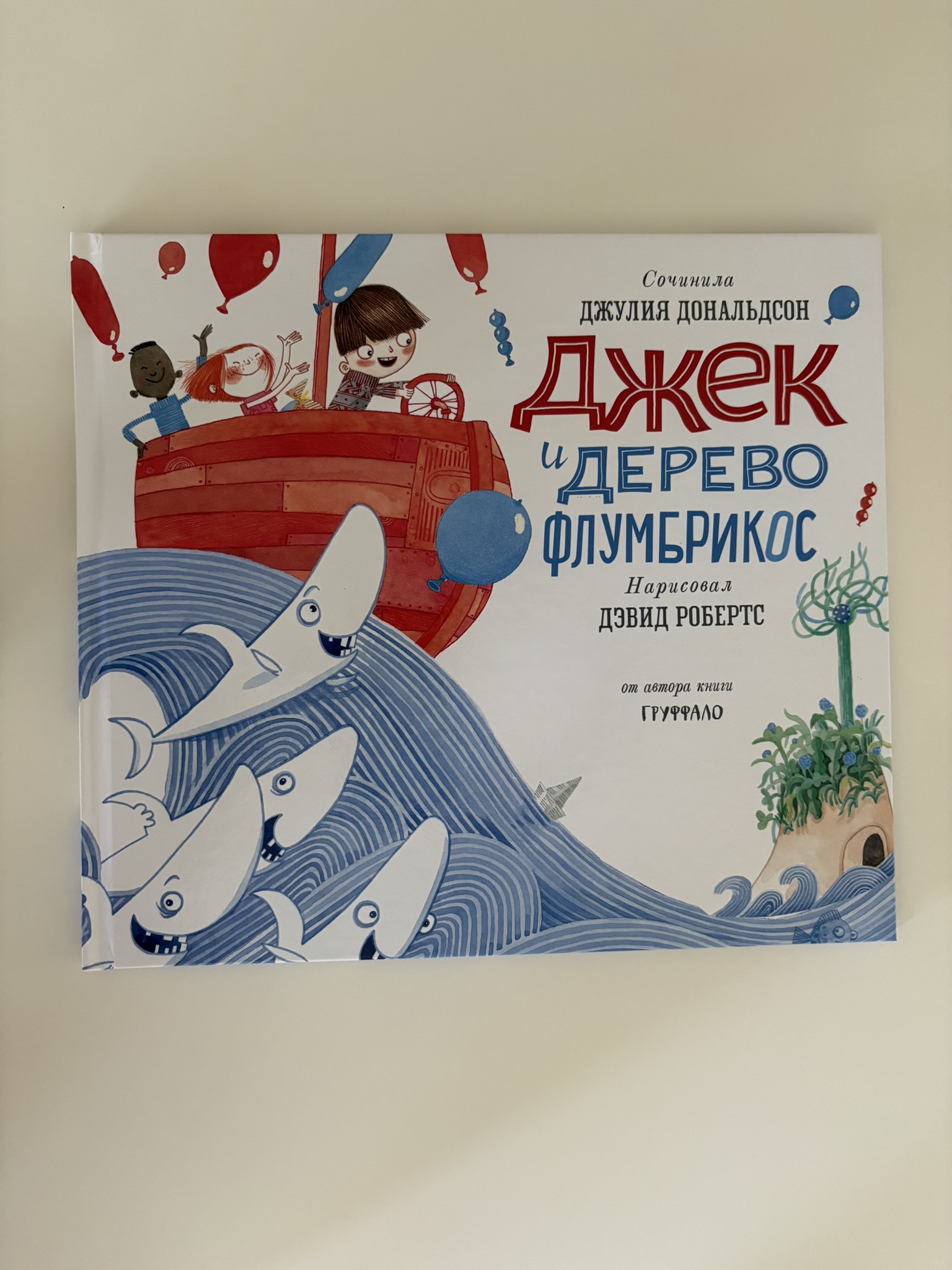Джек и дерево флумбрикос
