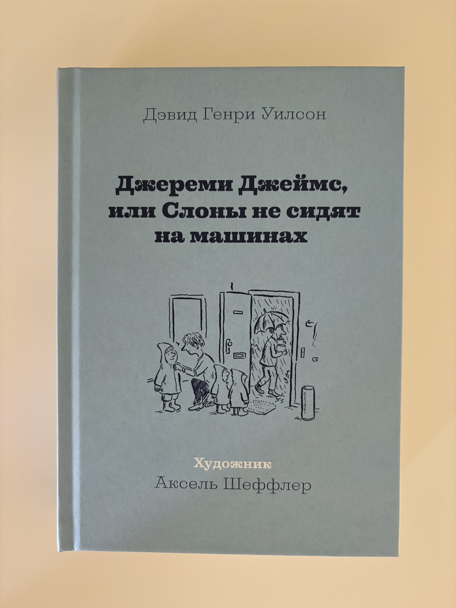 Джереми Джеймс, или Слоны не сидят на машинах