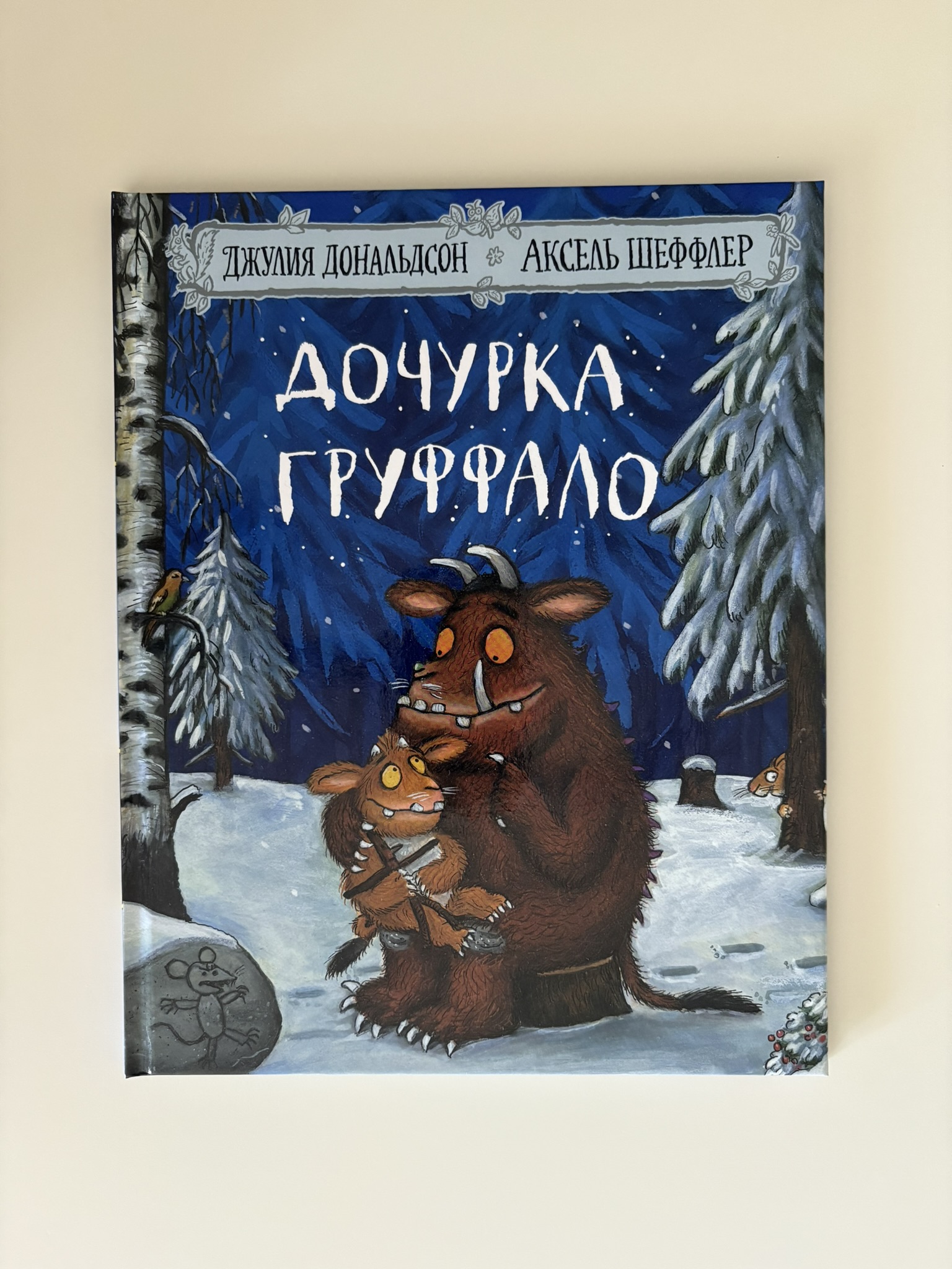 Дочурка Груффало