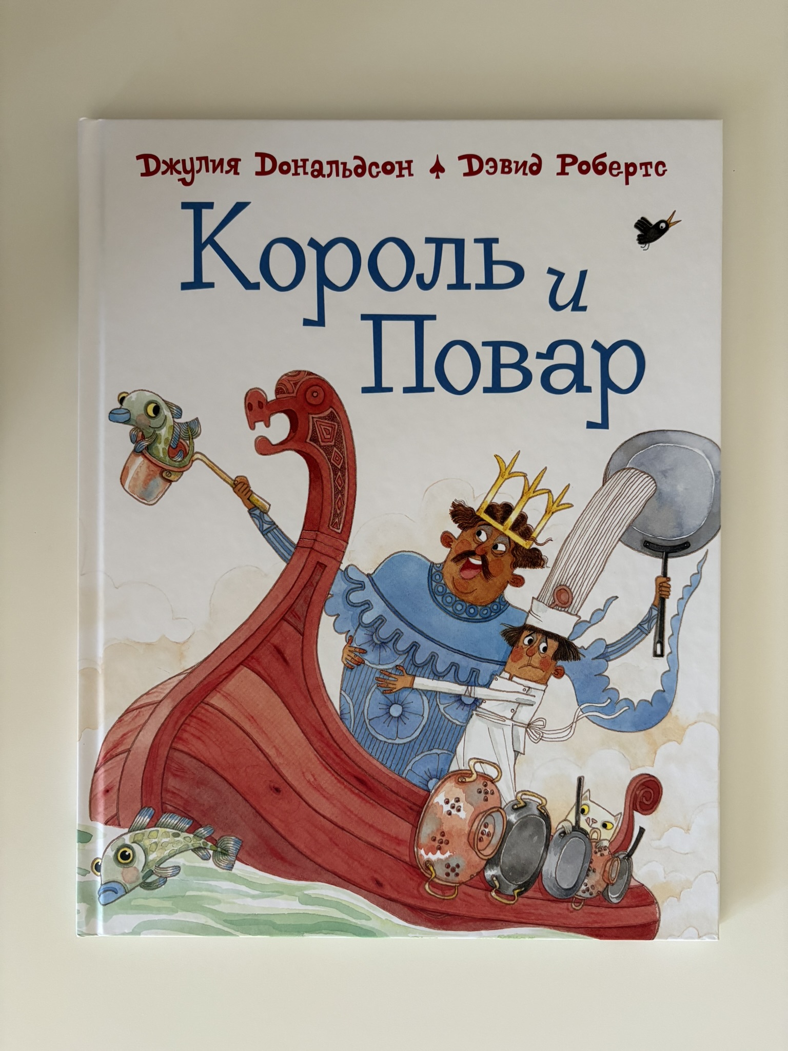 Король и повар