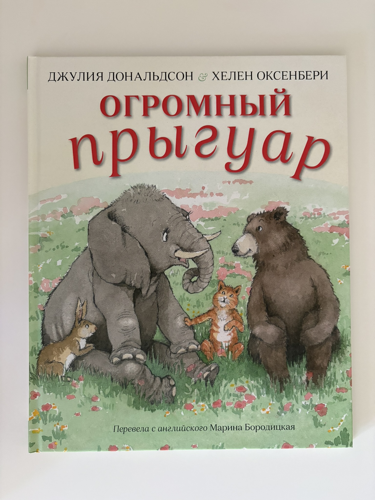 Огромный прыгуар