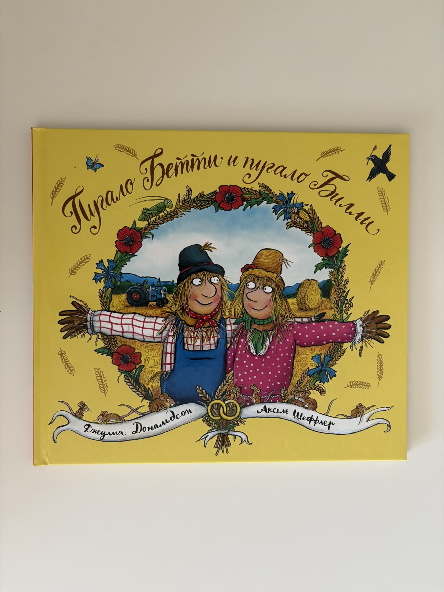 Пугало Бетти и пугало Билли