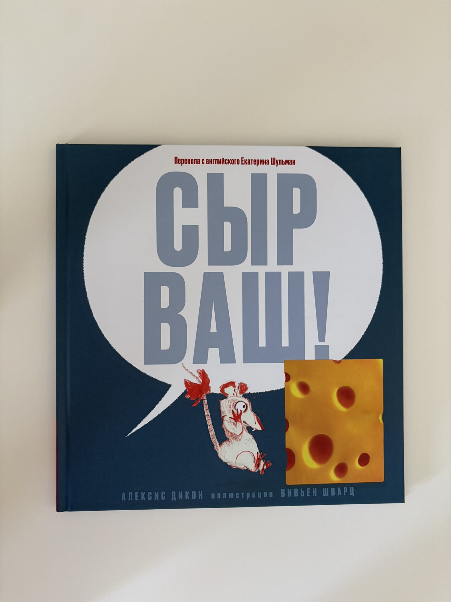 Сыр ваш!