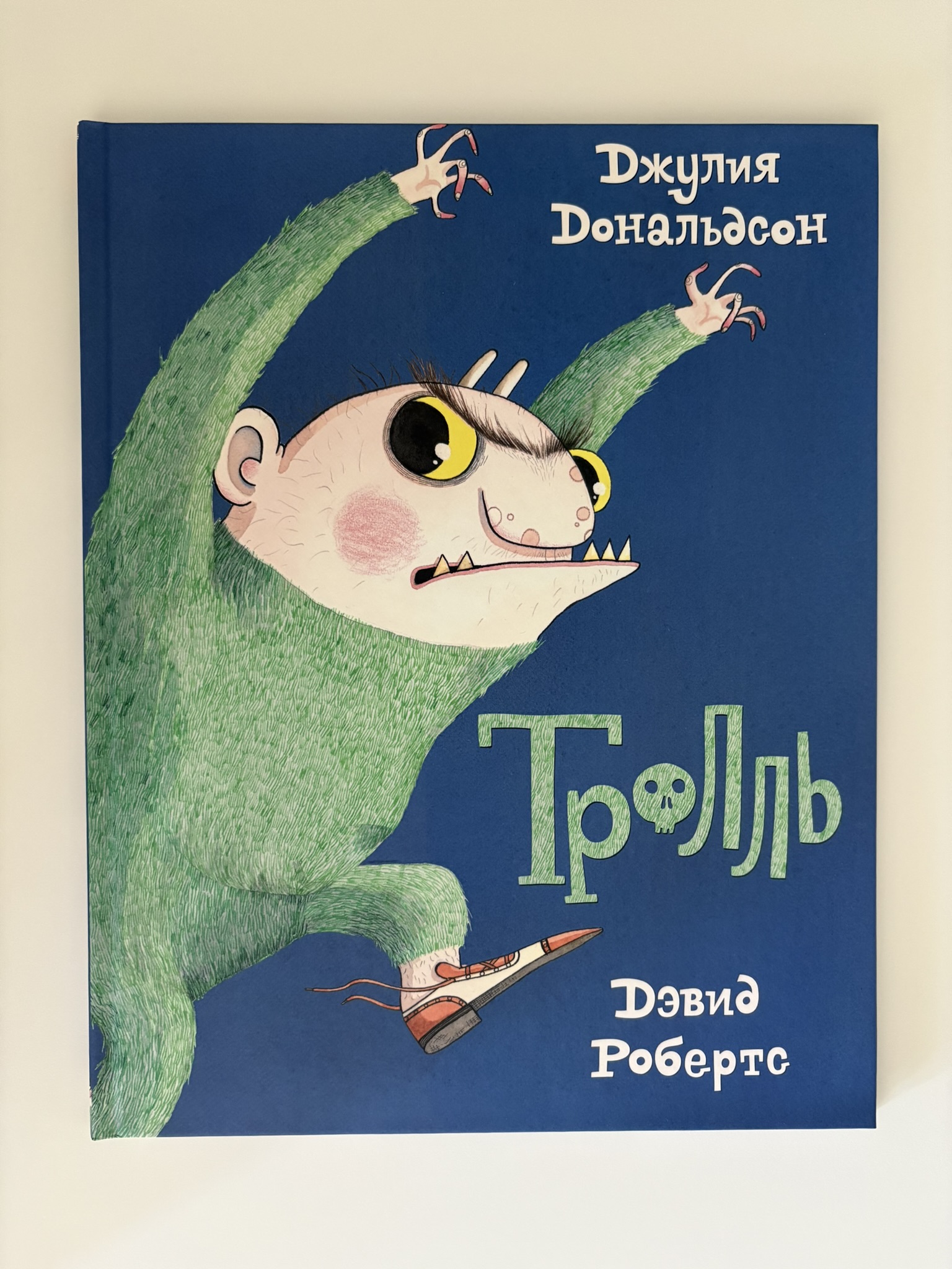 Тролль