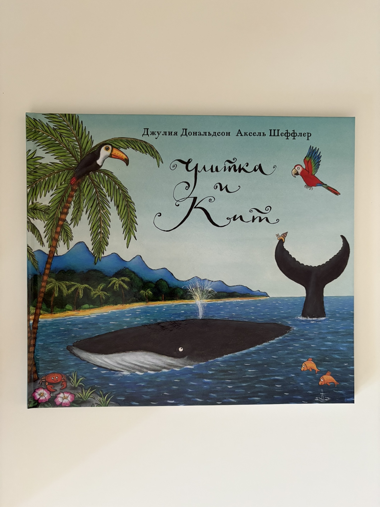 Улитка и кит