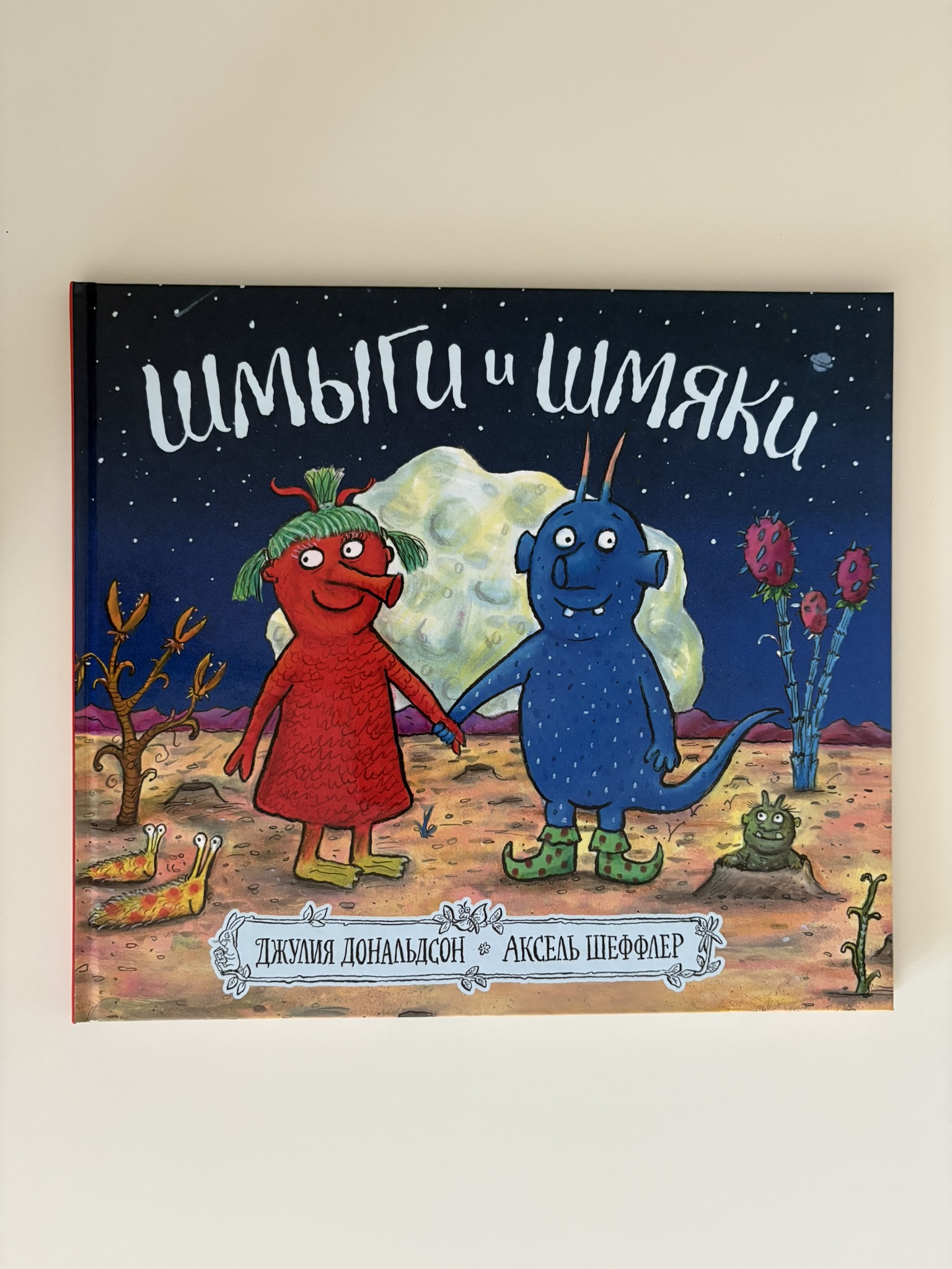 Шмыги и шмяки