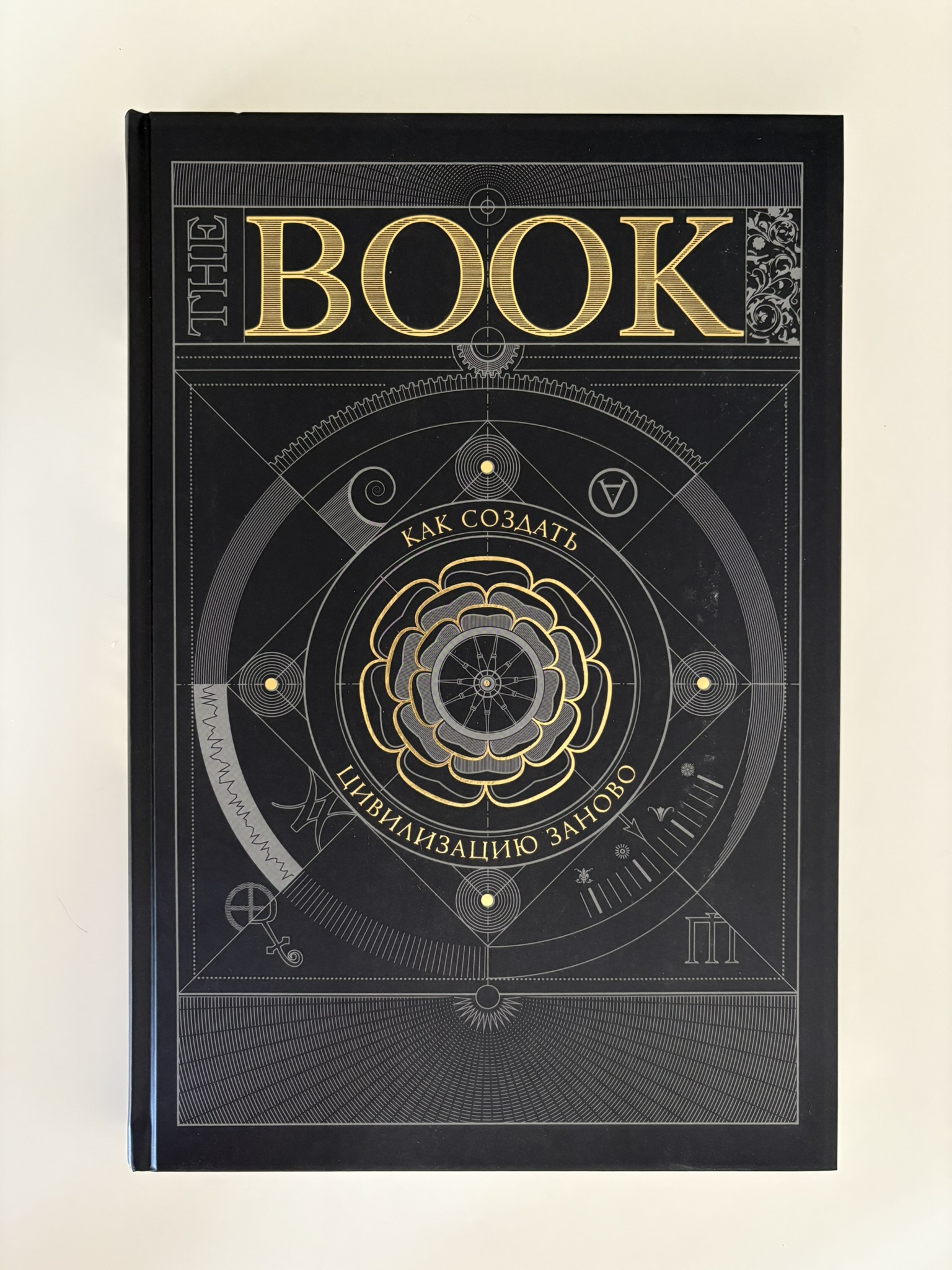The Book. Как создать цивилизацию заново