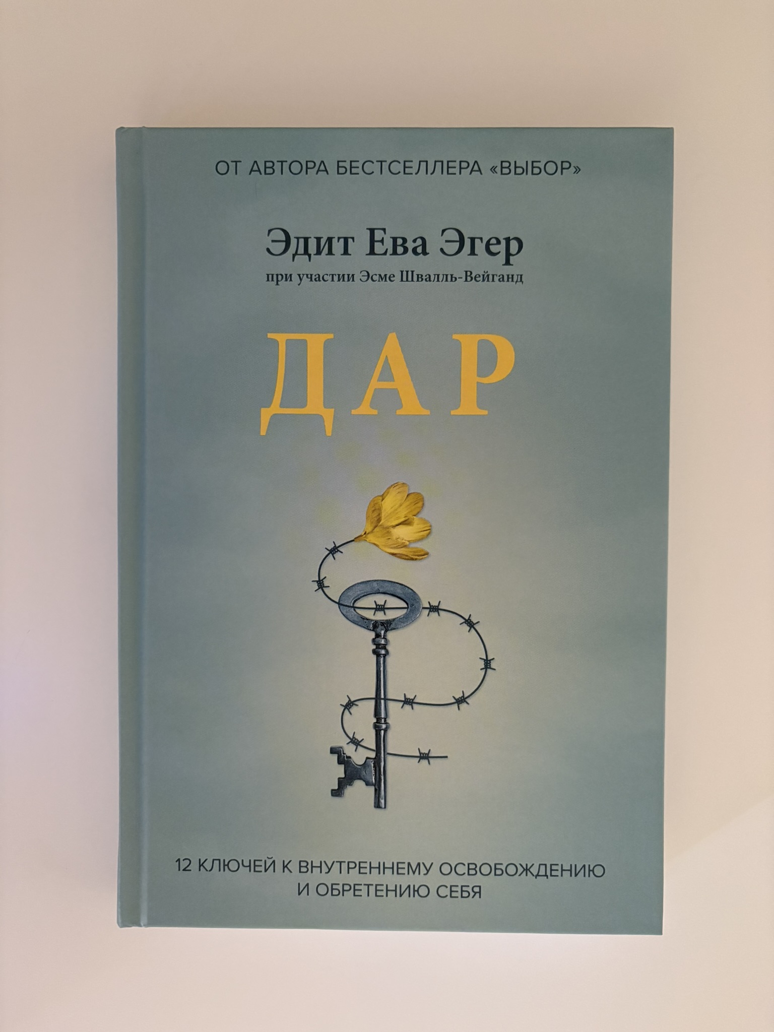 Дар. 12 ключей к внутреннему освобождению и обретению себя