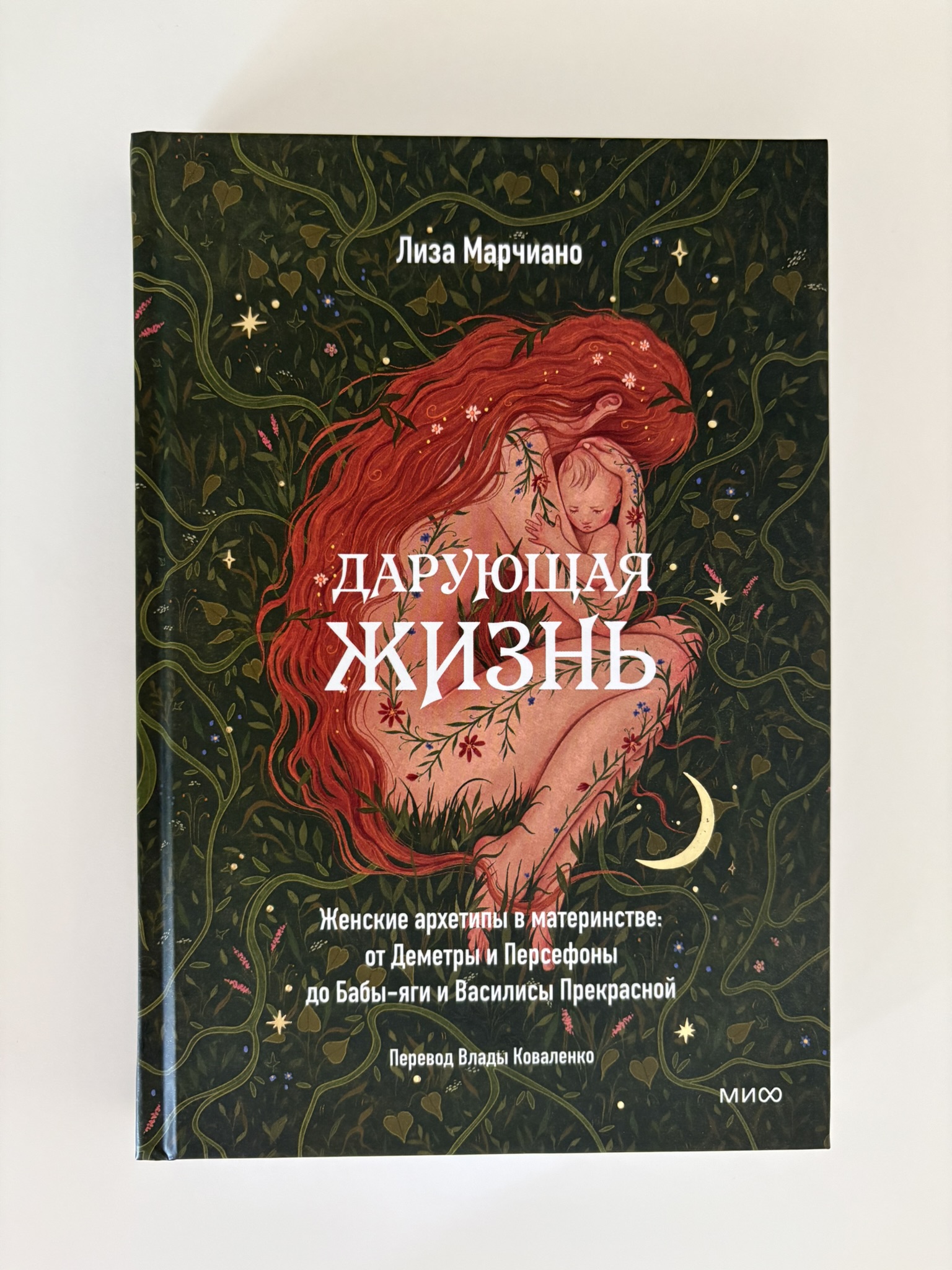 Дарующая жизнь. Женские архетипы в материнстве: от Деметры и Персефоны до Бабы-яги и Василисы Премудрой