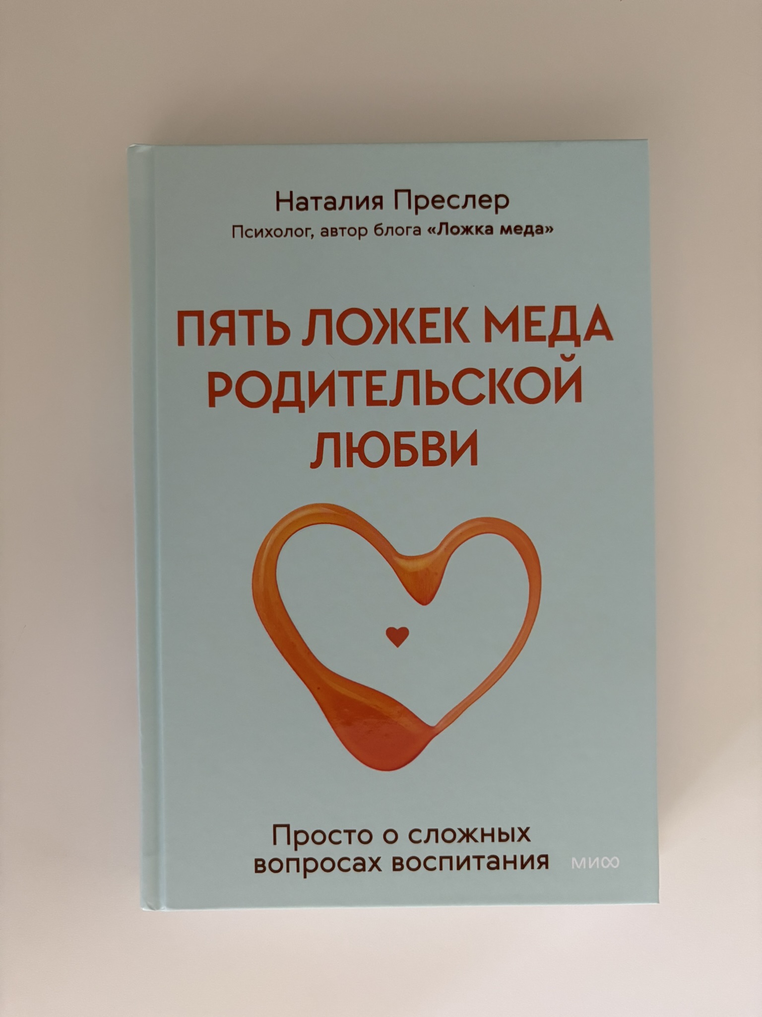 Пять ложек меда родительской любви. Просто о сложных вопросах воспитания