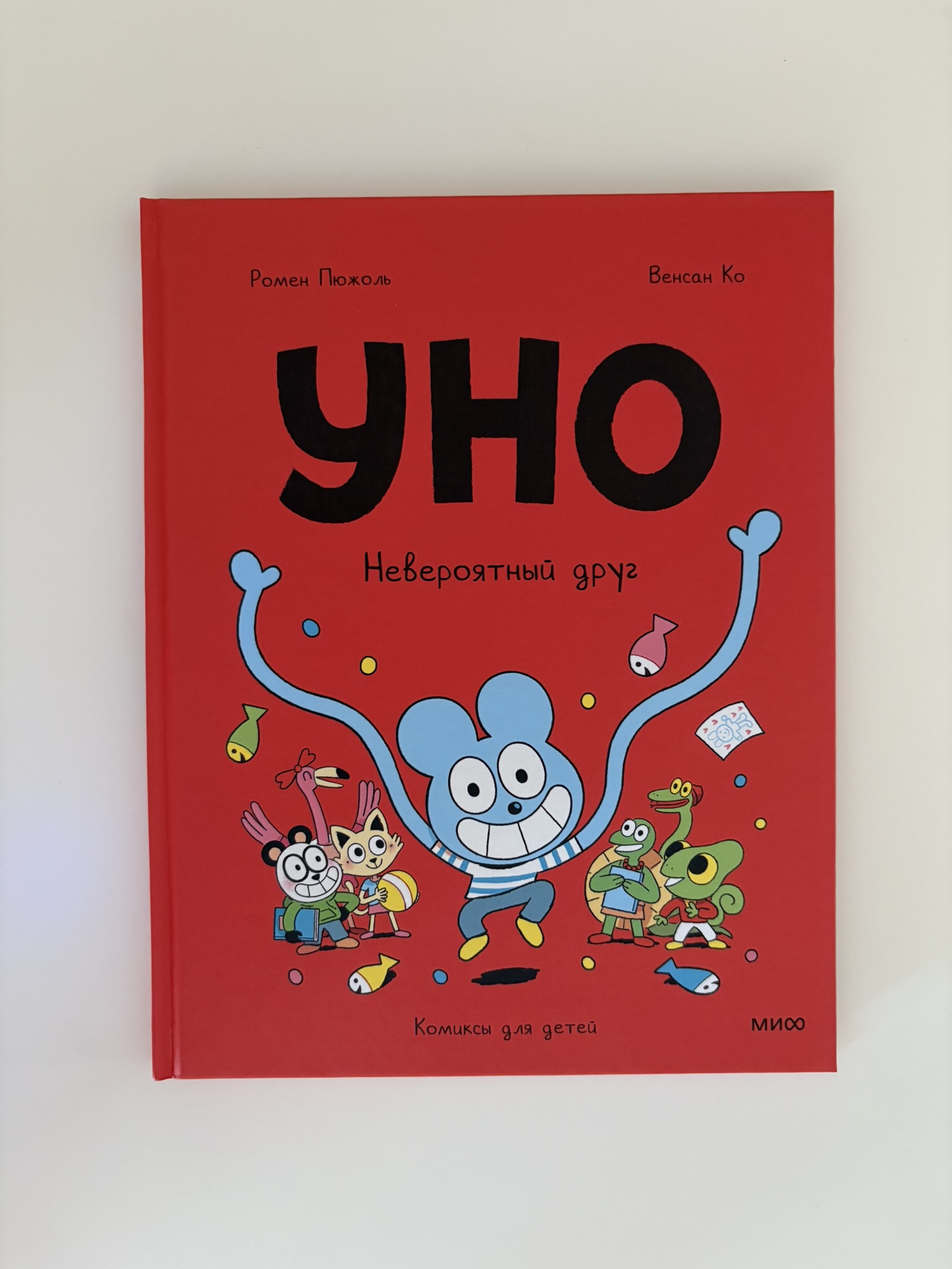 Уно. Невероятный друг