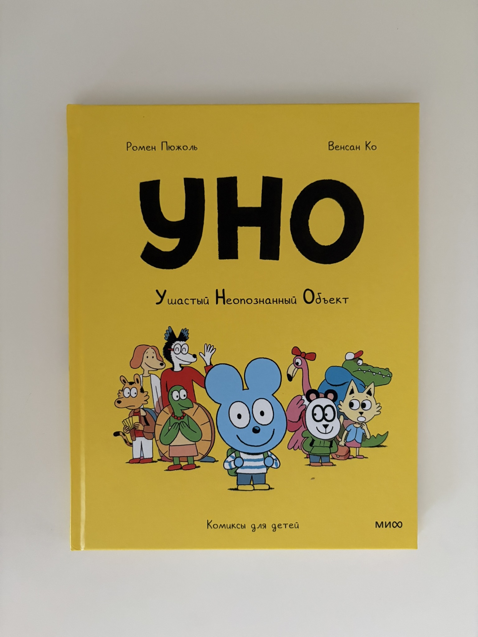 Уно. Ушастый неопознанный объект