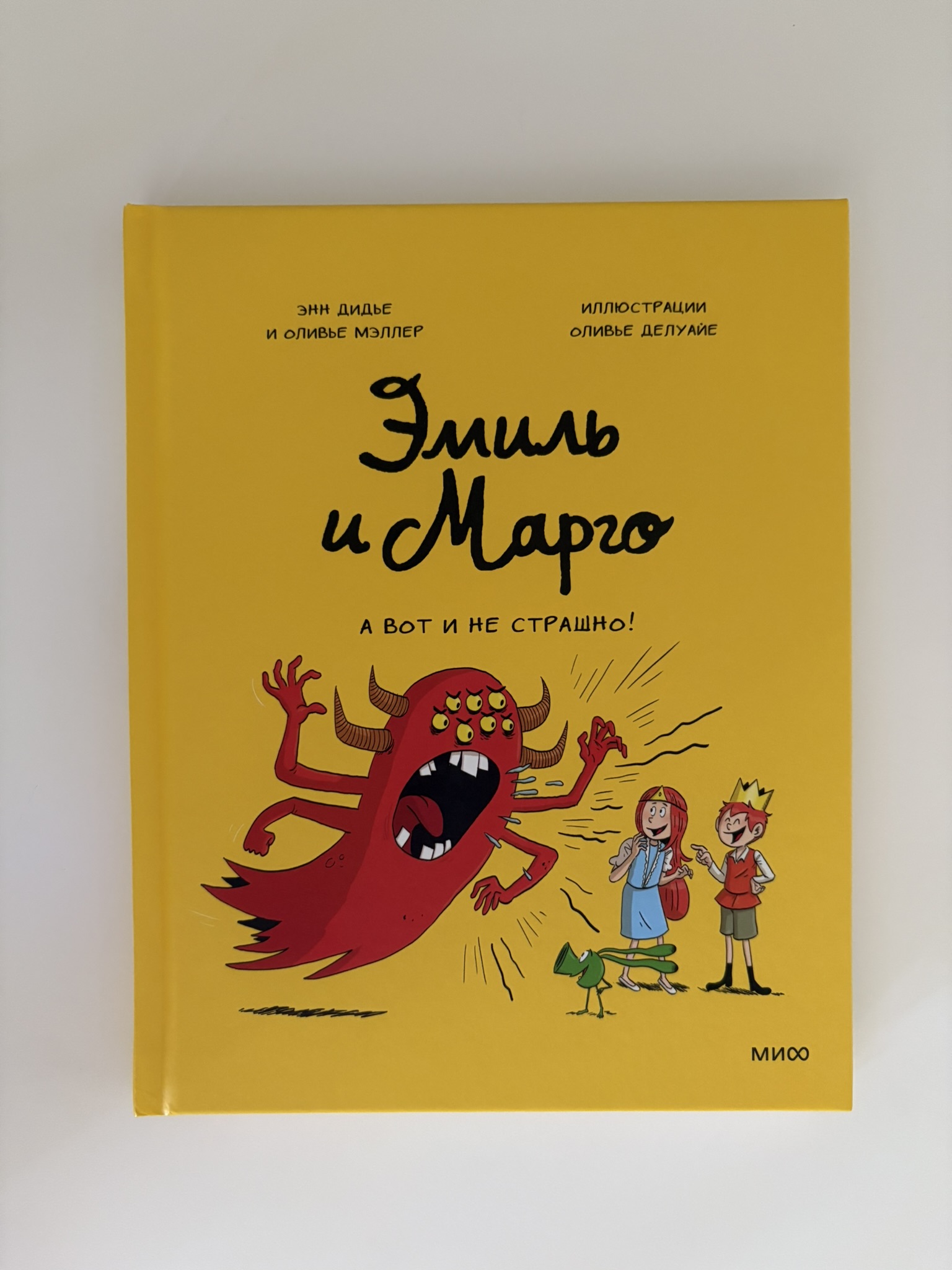 Эмиль и Марго. А вот и не страшно!